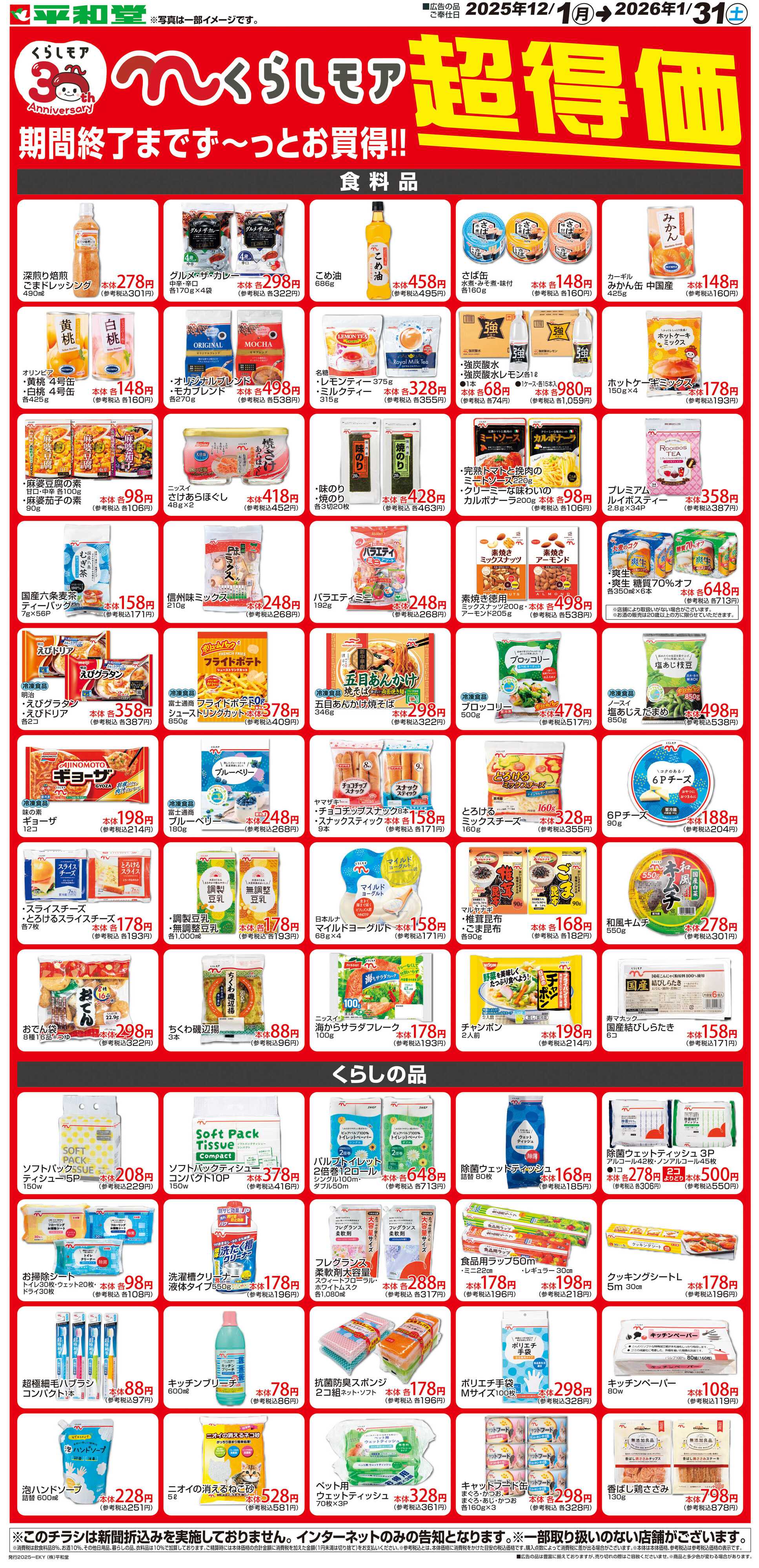 平和堂 WEB限定 12/5（金）〜くらしモア超得価