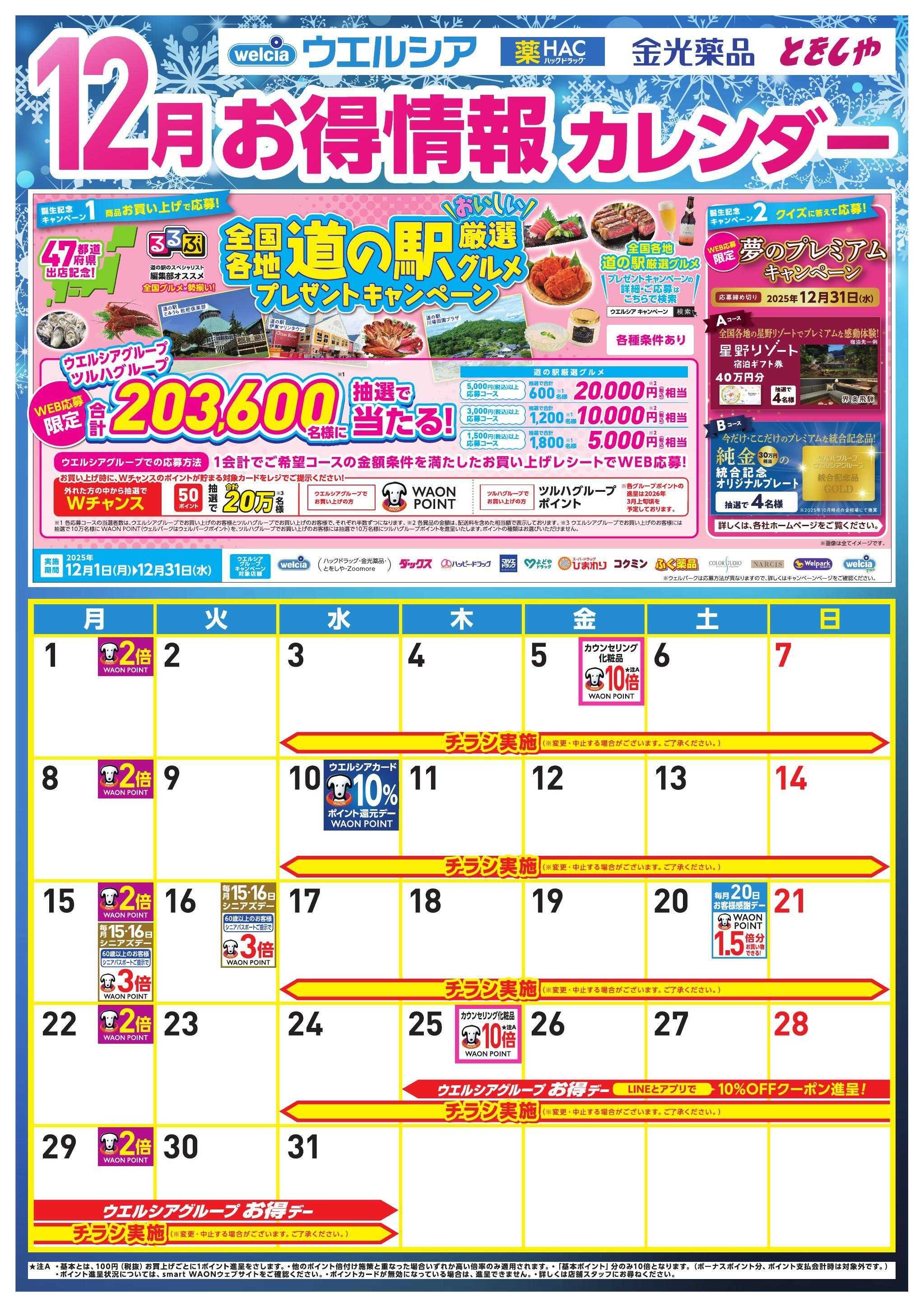 ウエルシア 12月お得カレンダー