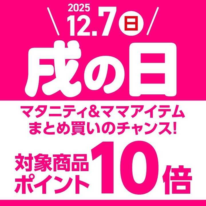 アカチャンホンポ 【12/7】戌の日はマタニティ＆ママアイテムがポイント10倍