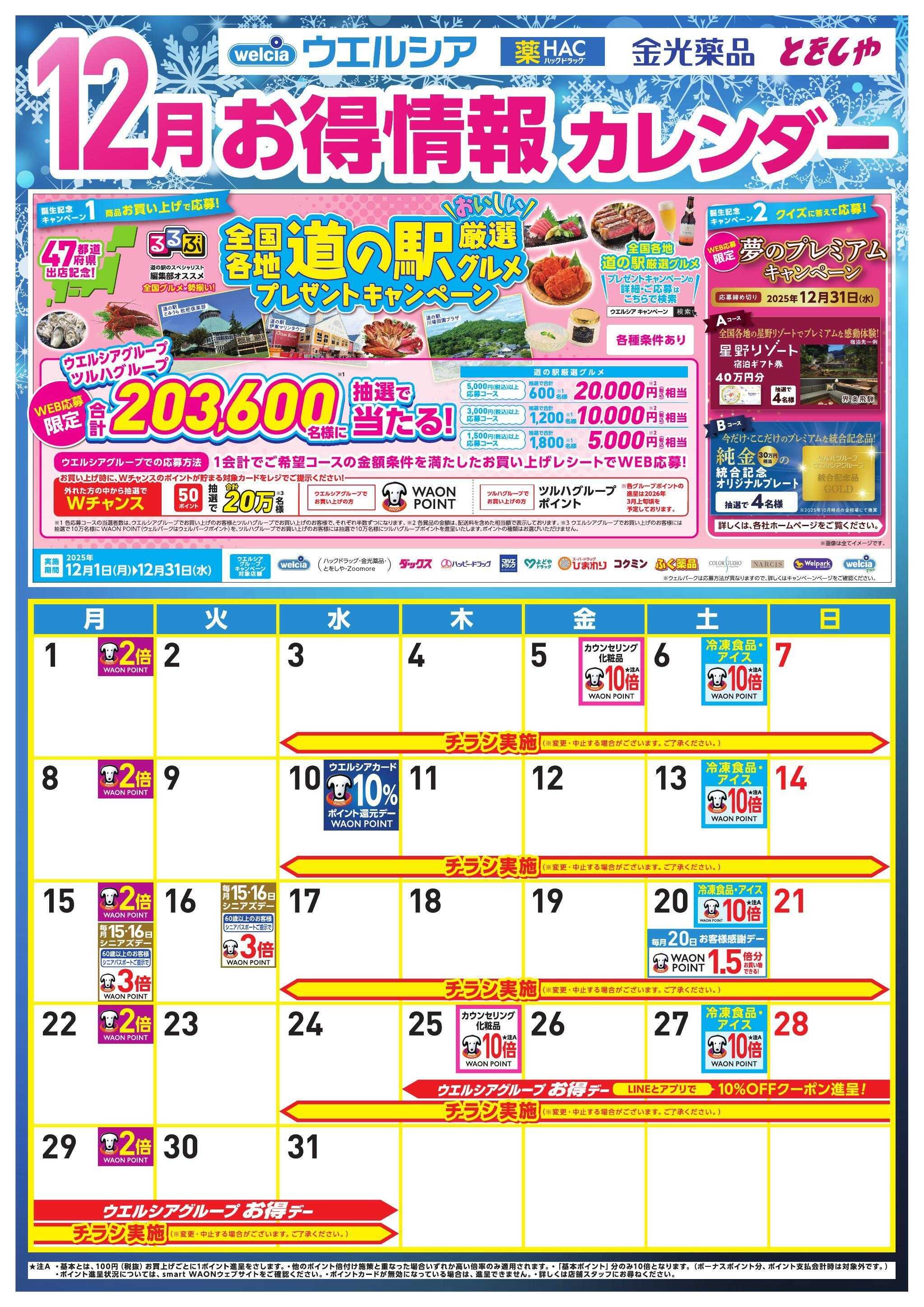 ウエルシア 12月お得カレンダー