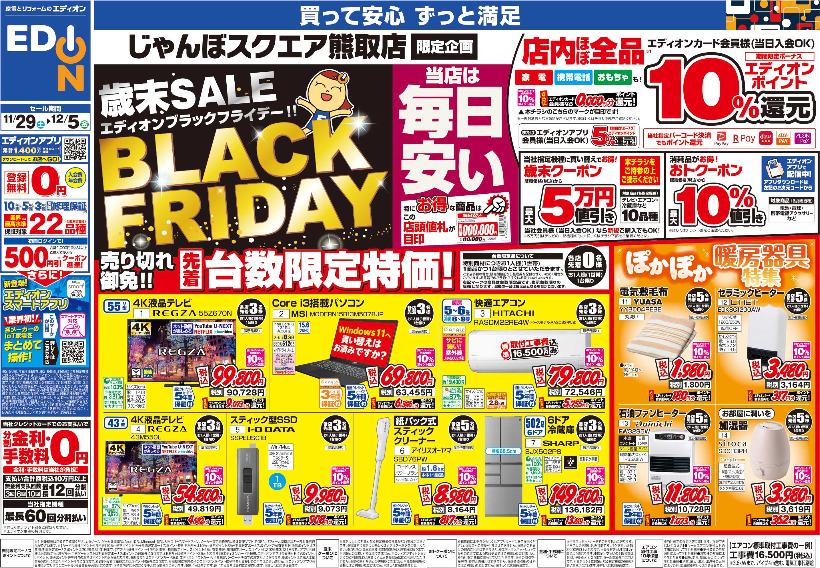 EDION 店舗限定企画