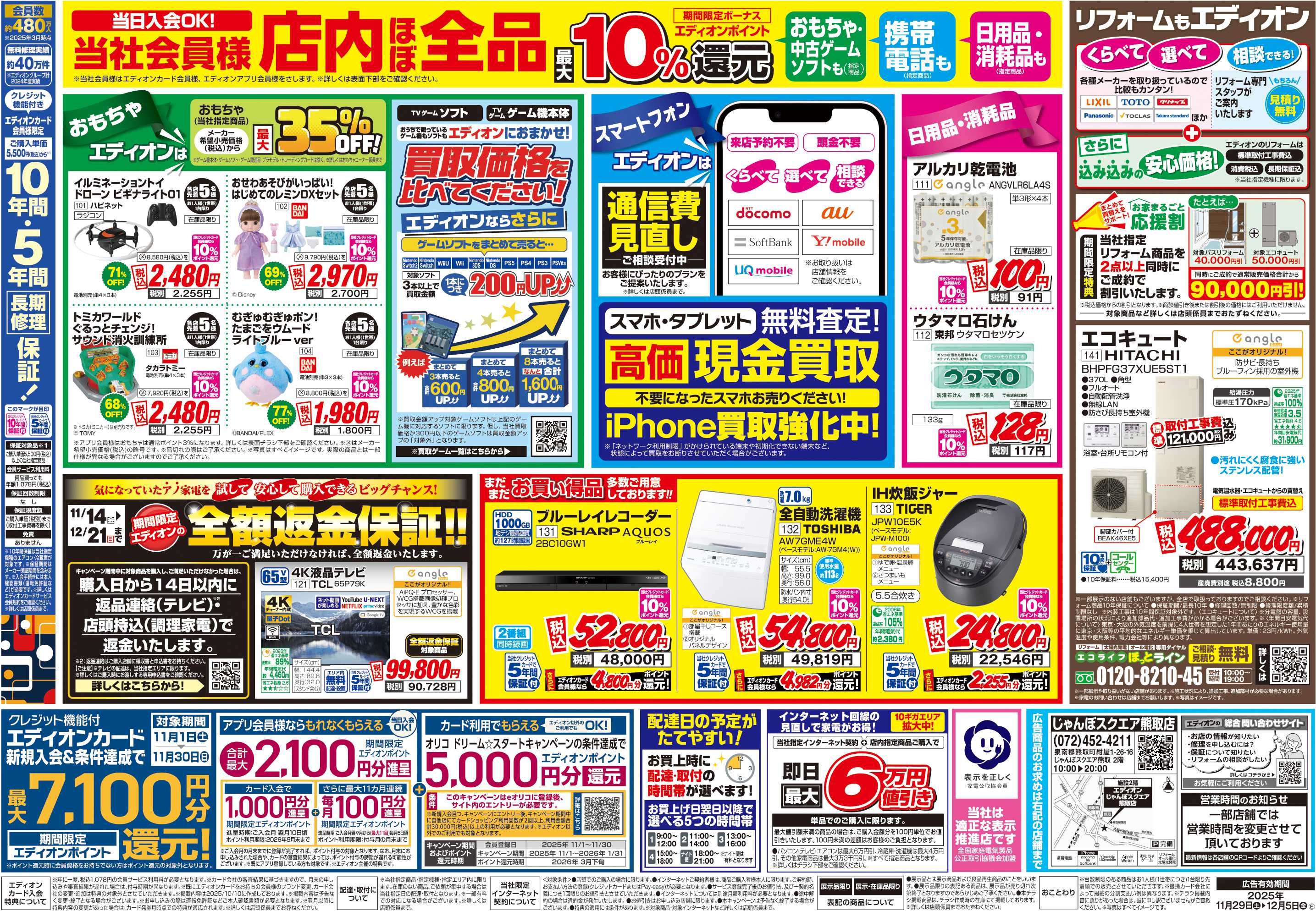 EDION 店舗限定企画