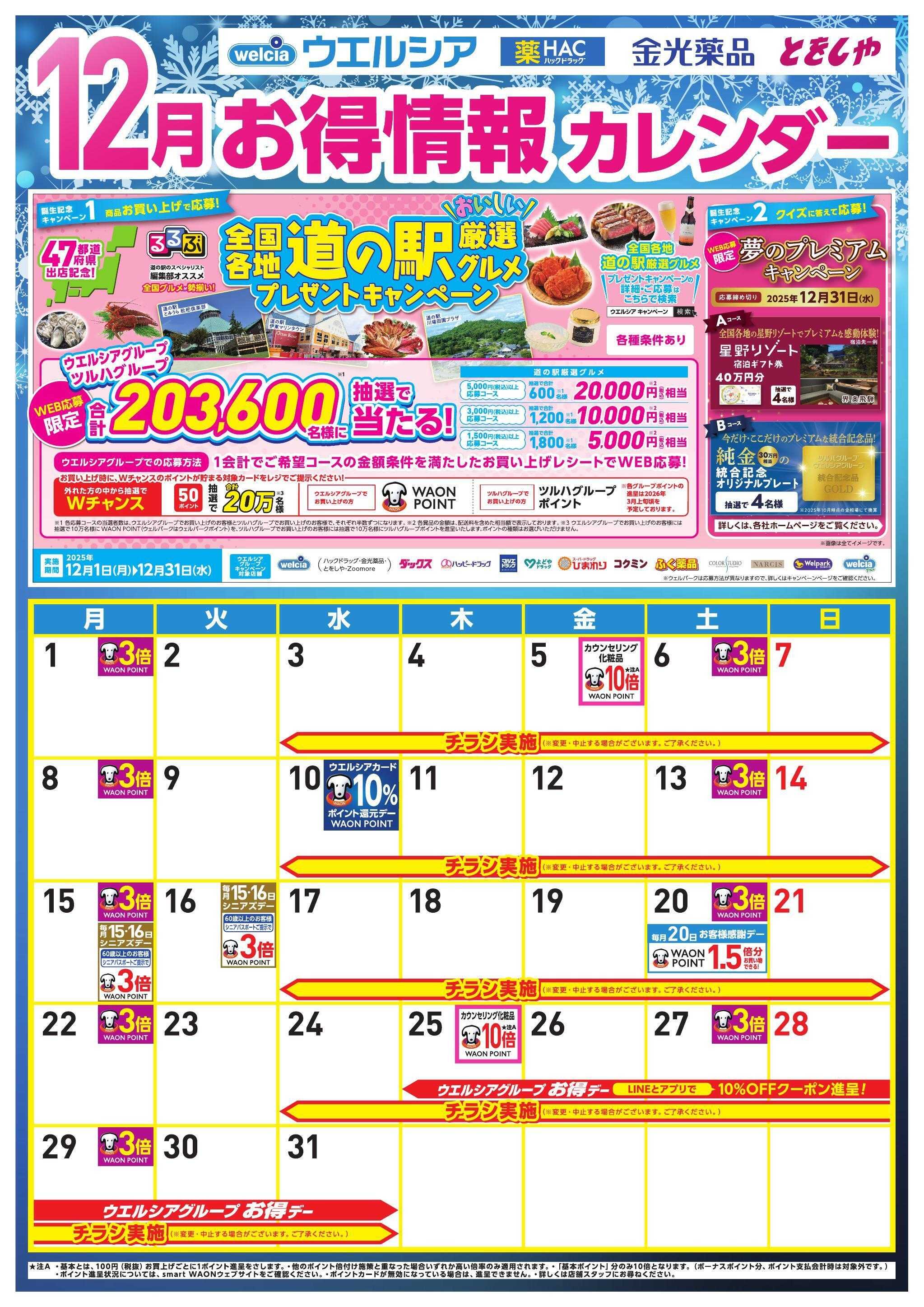 ウエルシア 12月お得カレンダー