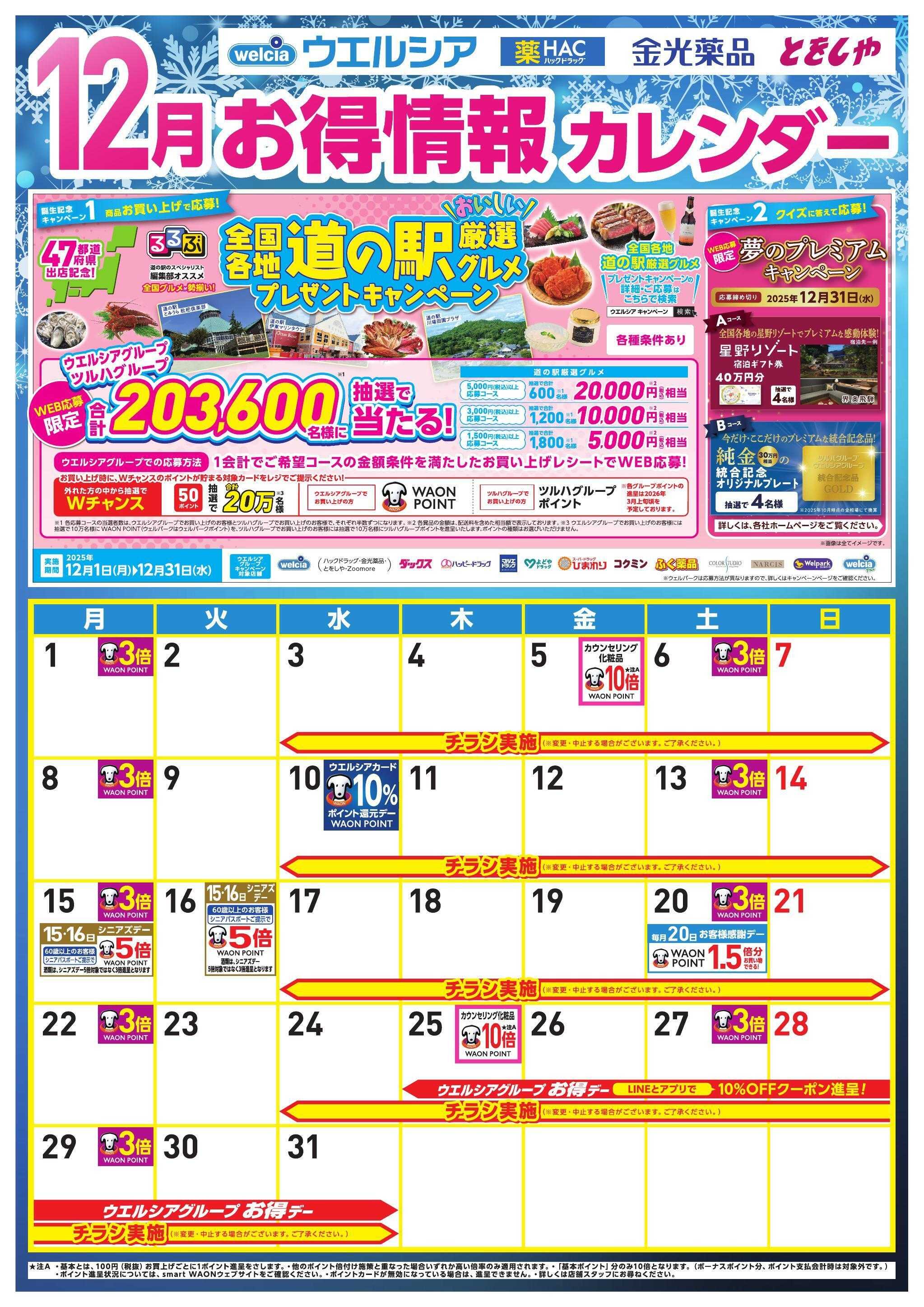 ウエルシア 12月お得カレンダー