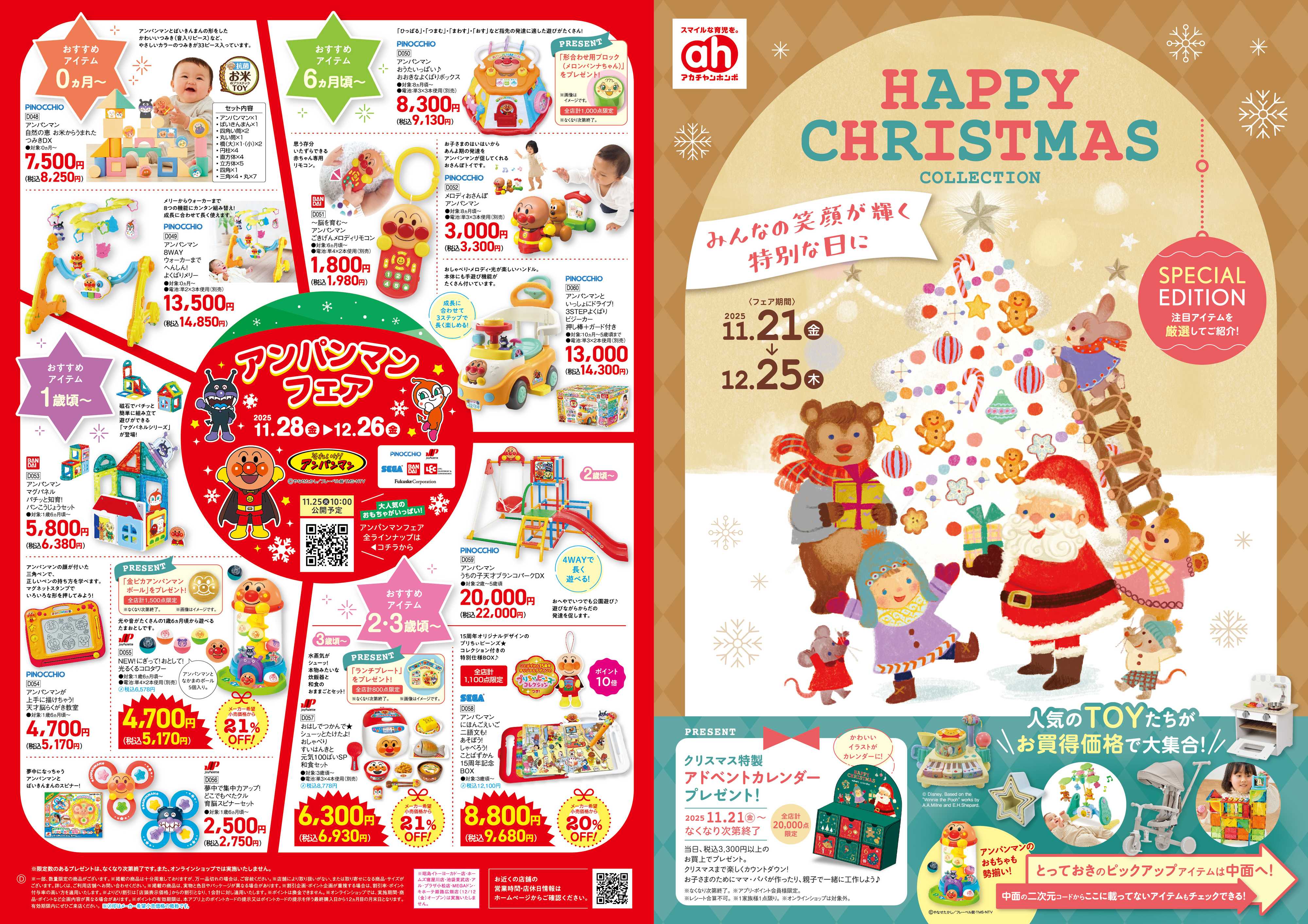 アカチャンホンポ 【11/21-12/25】ハッピークリスマスコレクション①