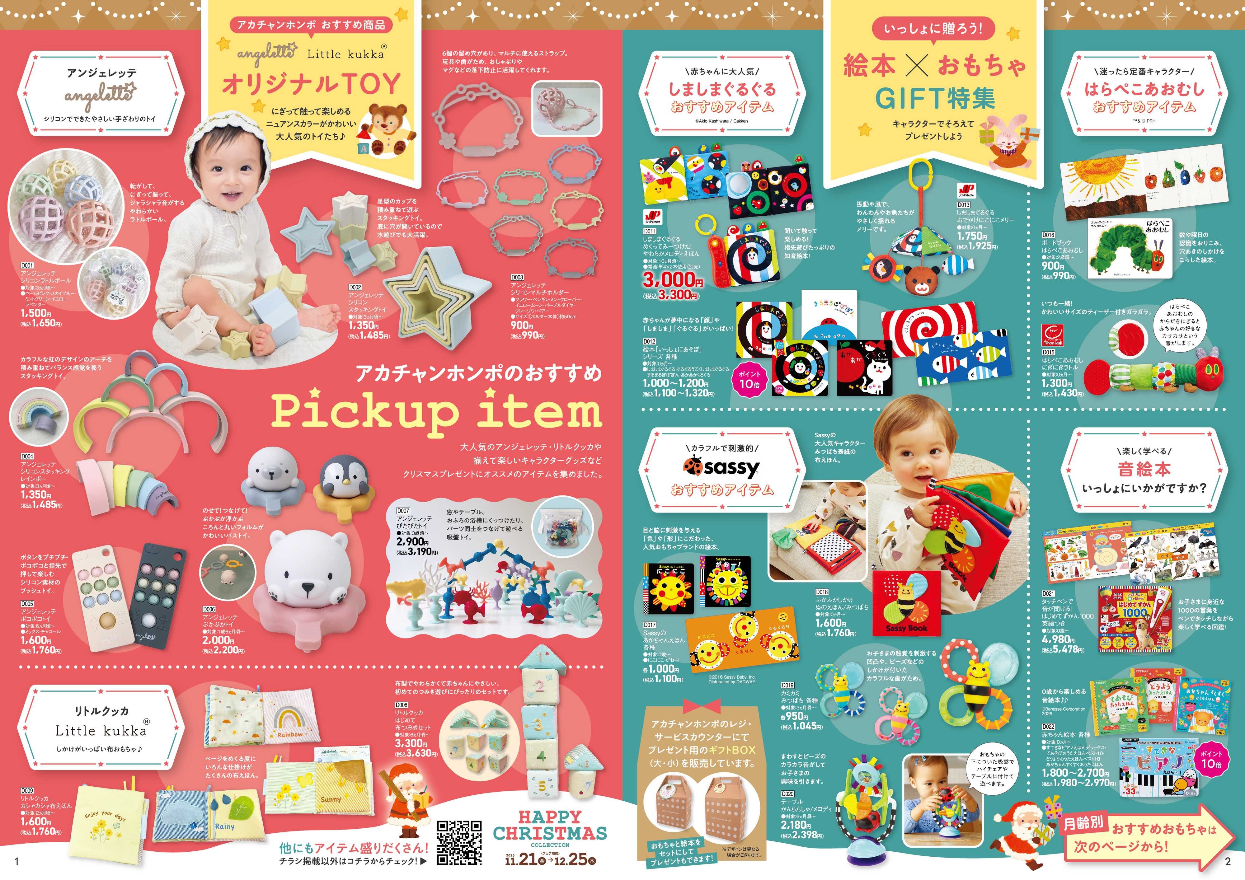アカチャンホンポ 【11/21-12/25】ハッピークリスマスコレクション①