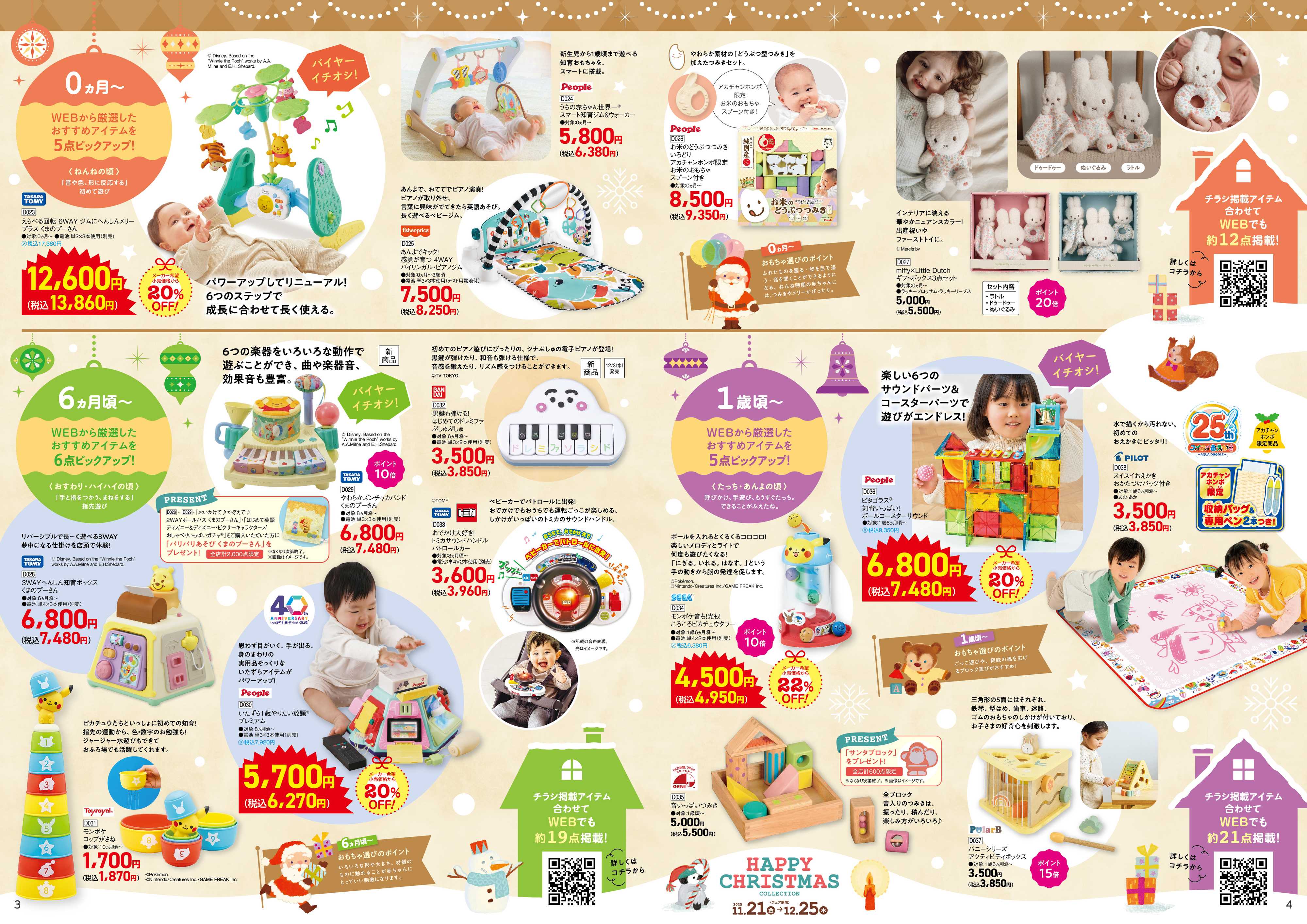 アカチャンホンポ 【11/21-12/25】ハッピークリスマスコレクション②