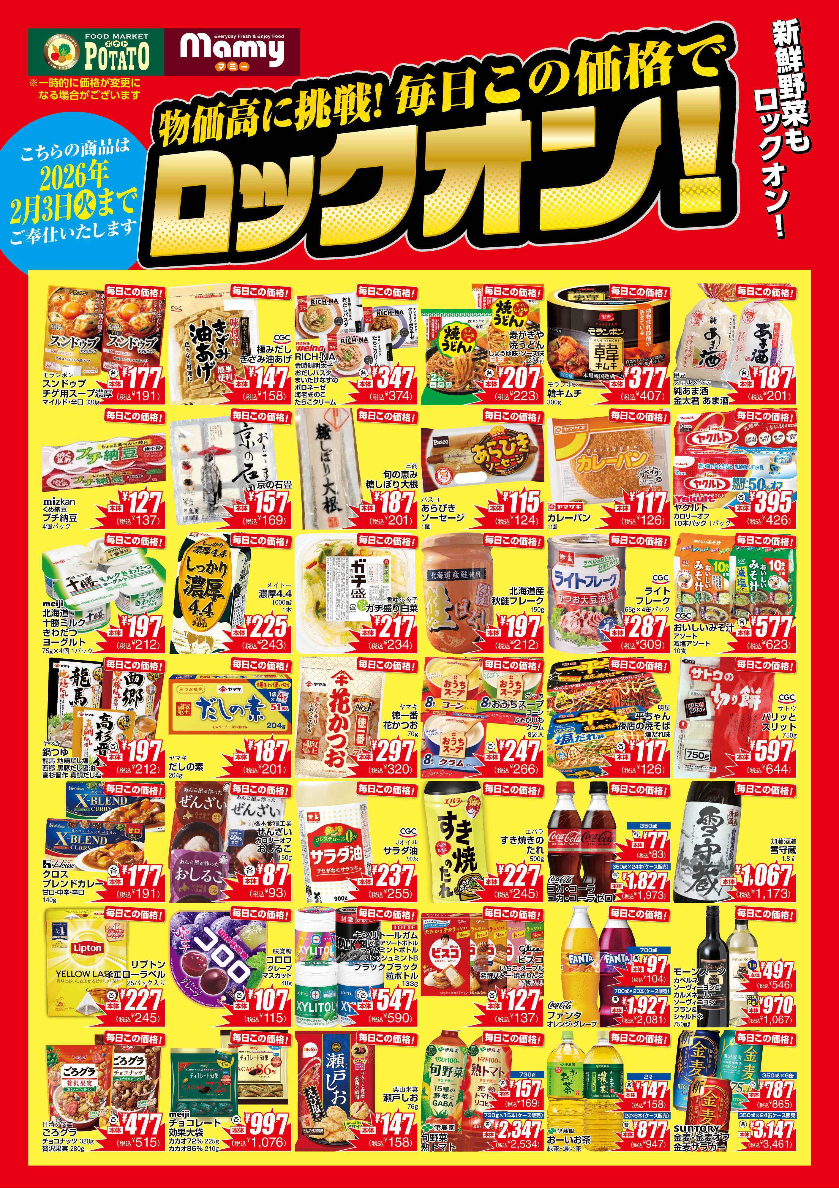 ポテト Lock ON_1203_PO_A1