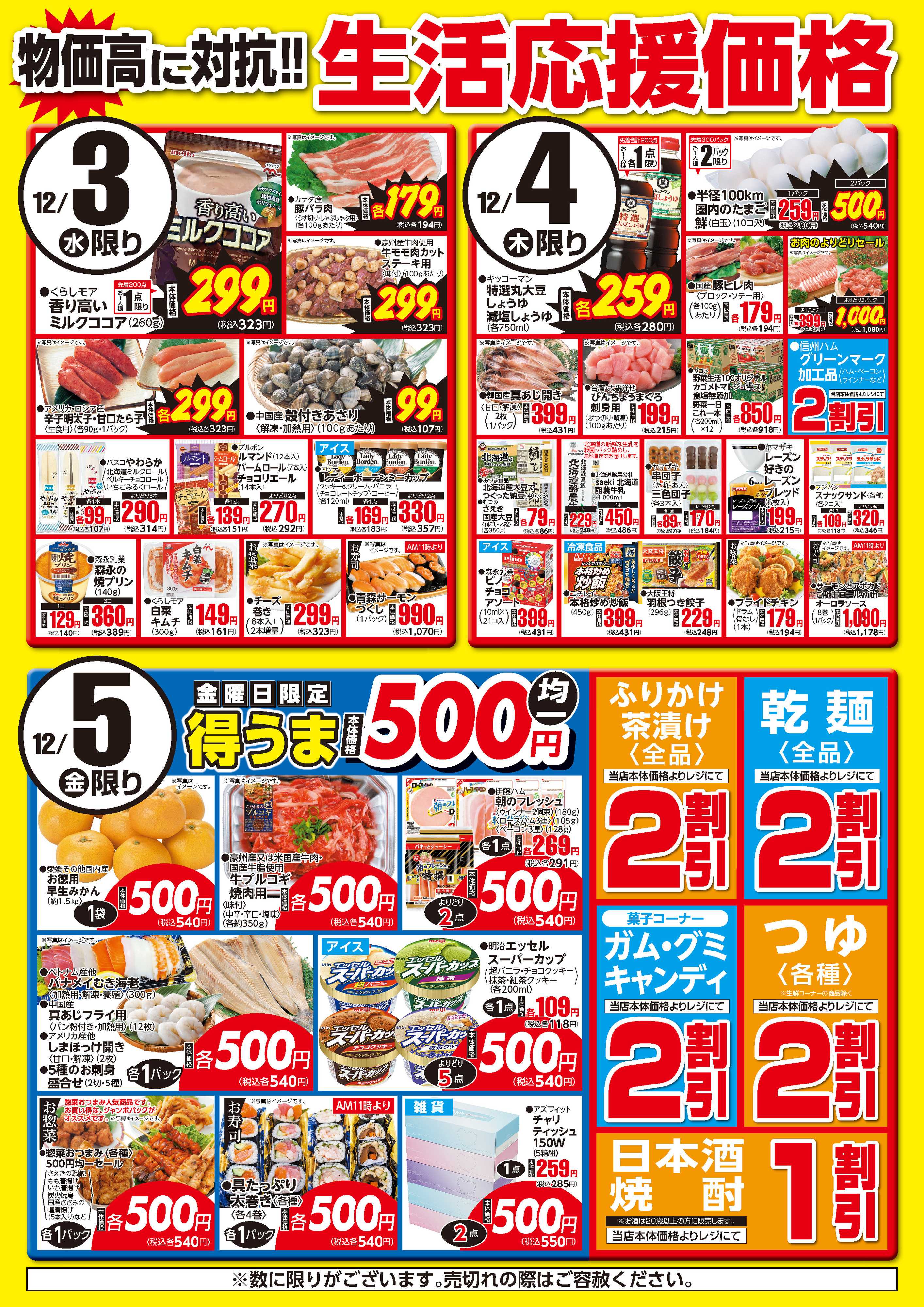 フーズマーケットさえき 1203～1205生活応援価格