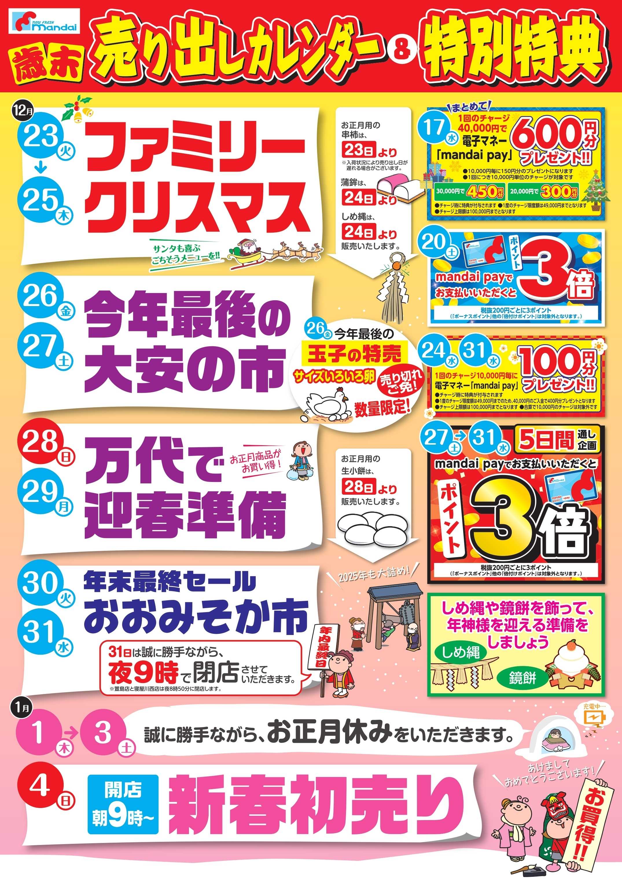 mandai 歳末売り出しカレンダー＆特別特典