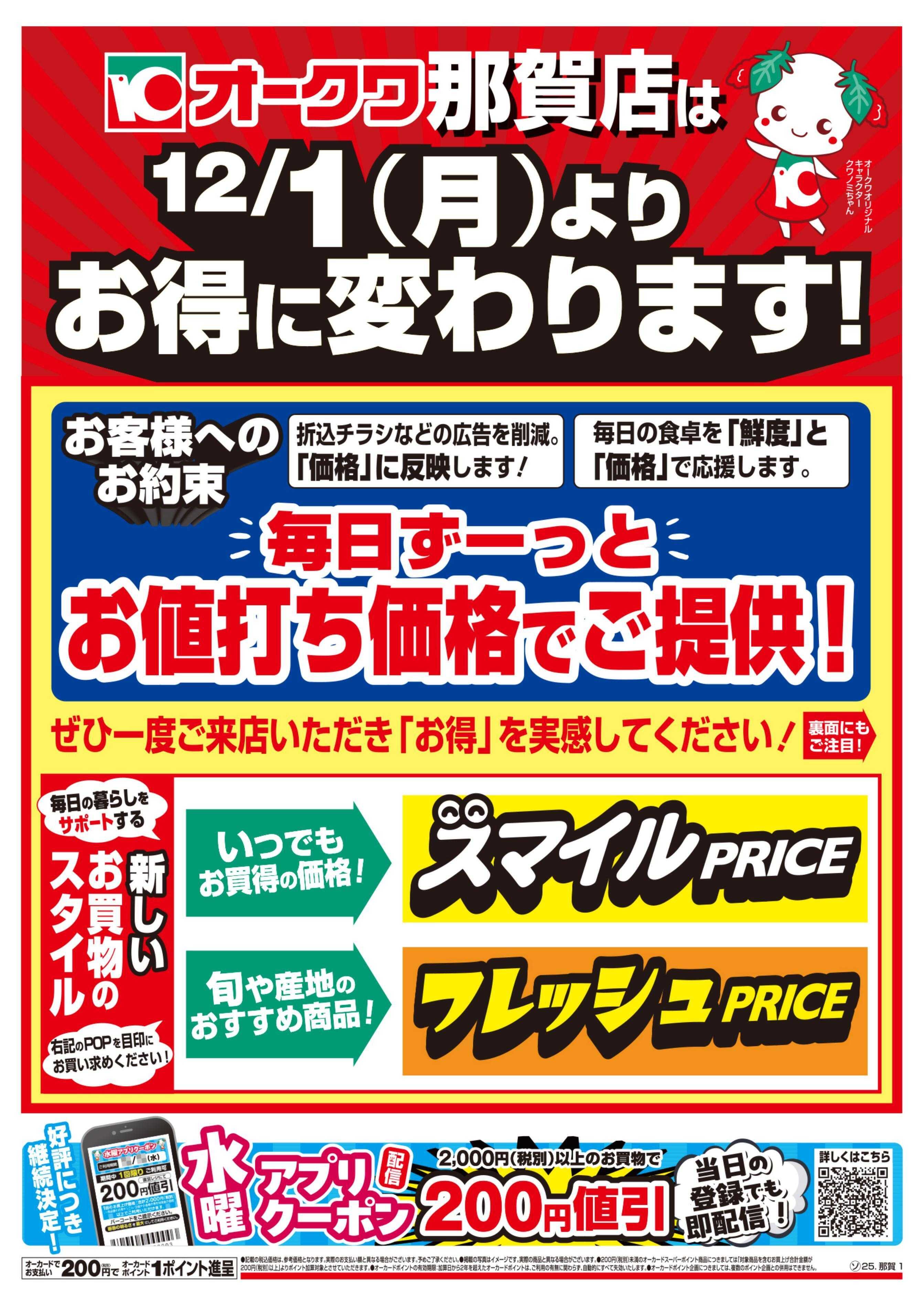 オークワ スマイルPRICEのご紹介