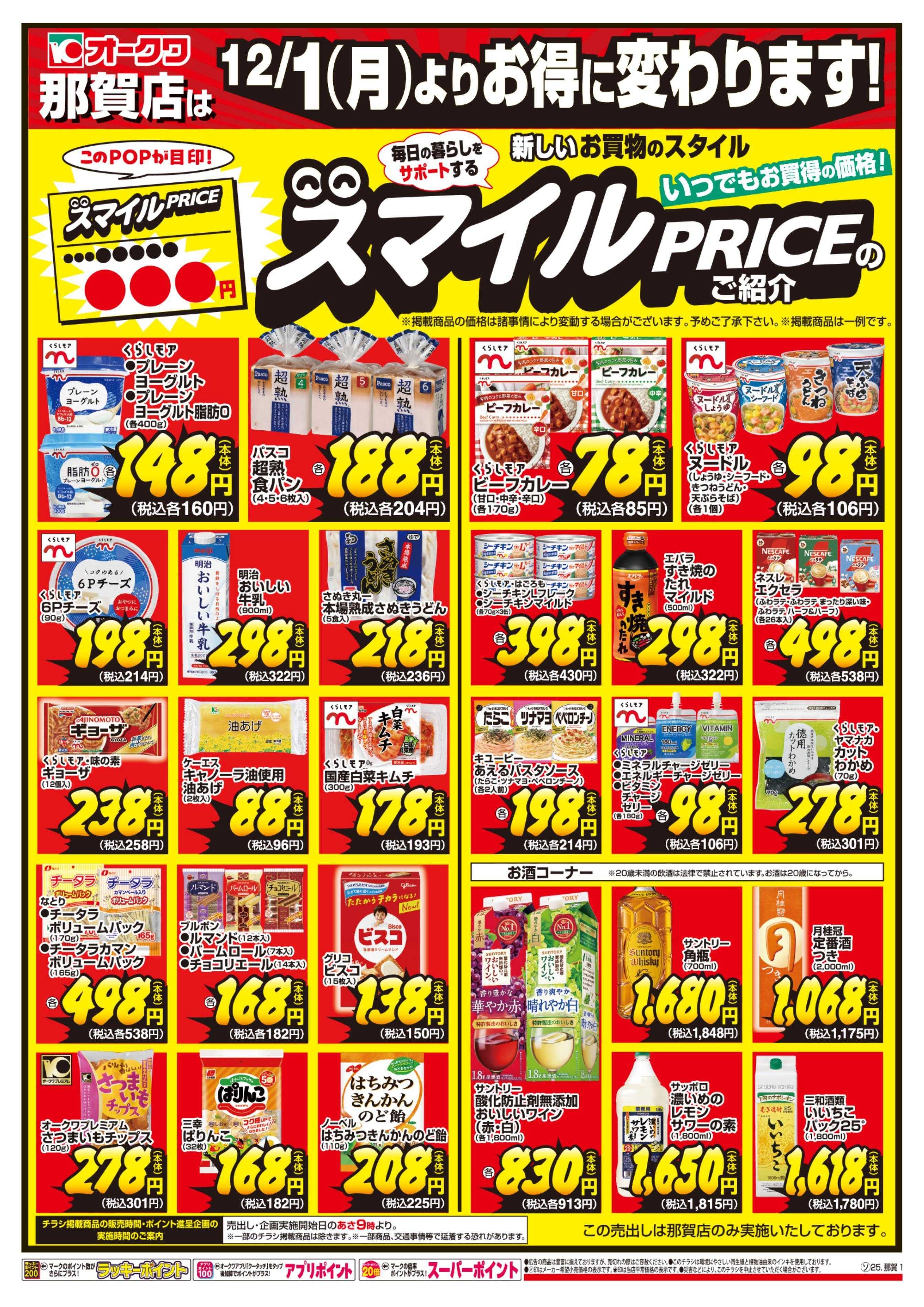 オークワ スマイルPRICEのご紹介