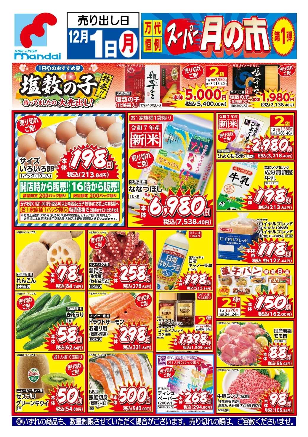 mandai 予告!! １２/１(月) のお買得商品はこちら！