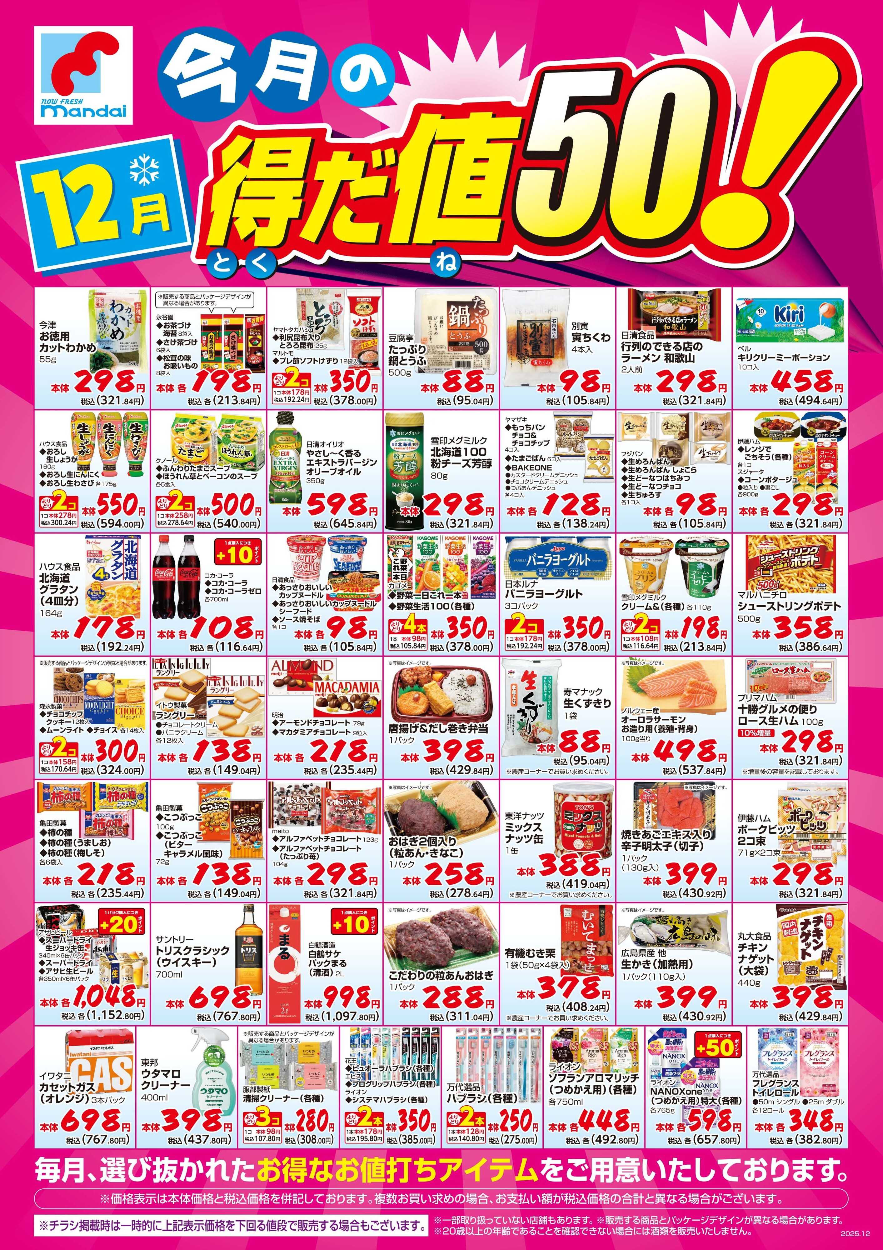 mandai 12月の得だ値50！