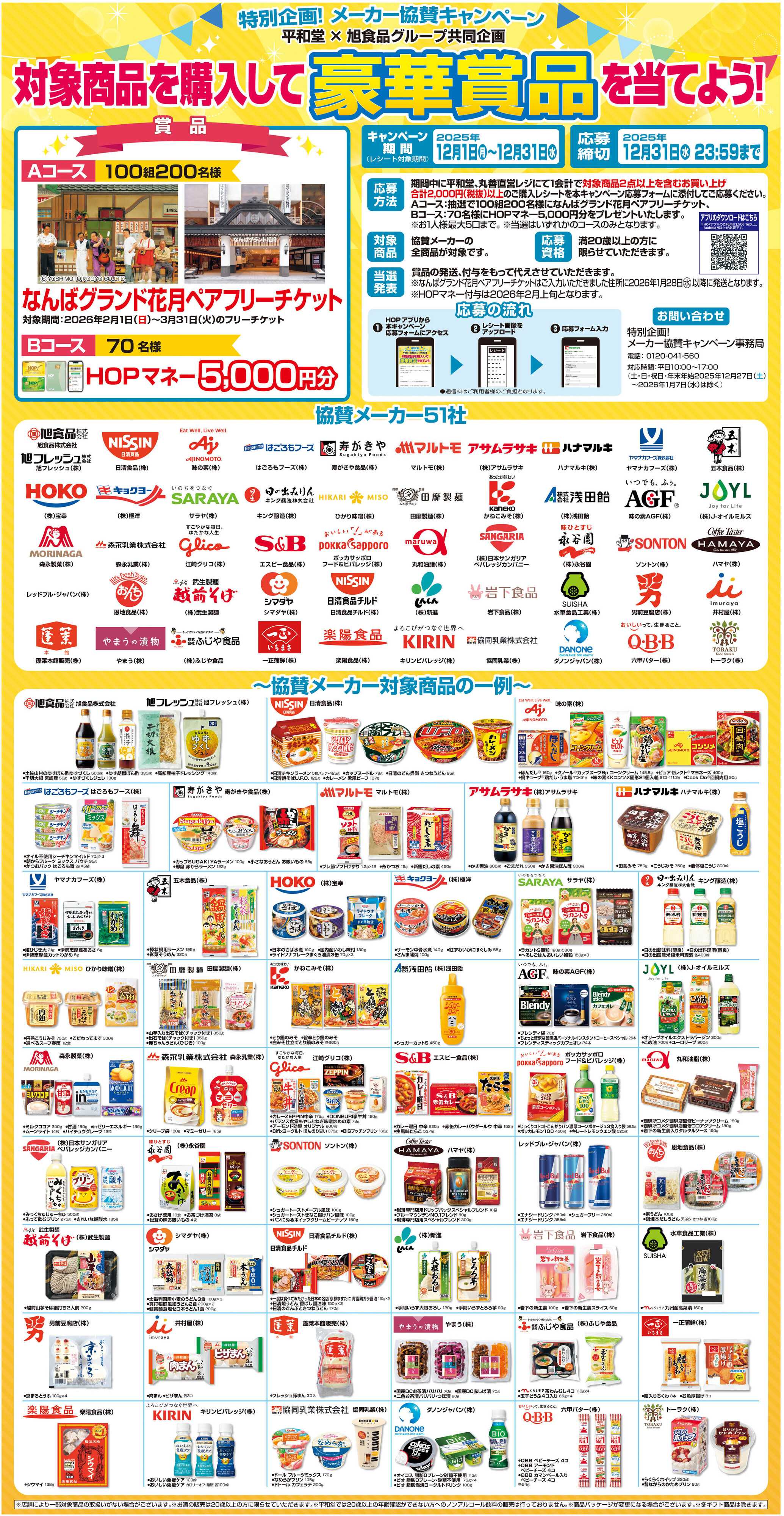 平和堂 WEB限定 12/5（金）～メーカー協賛キャンペーン