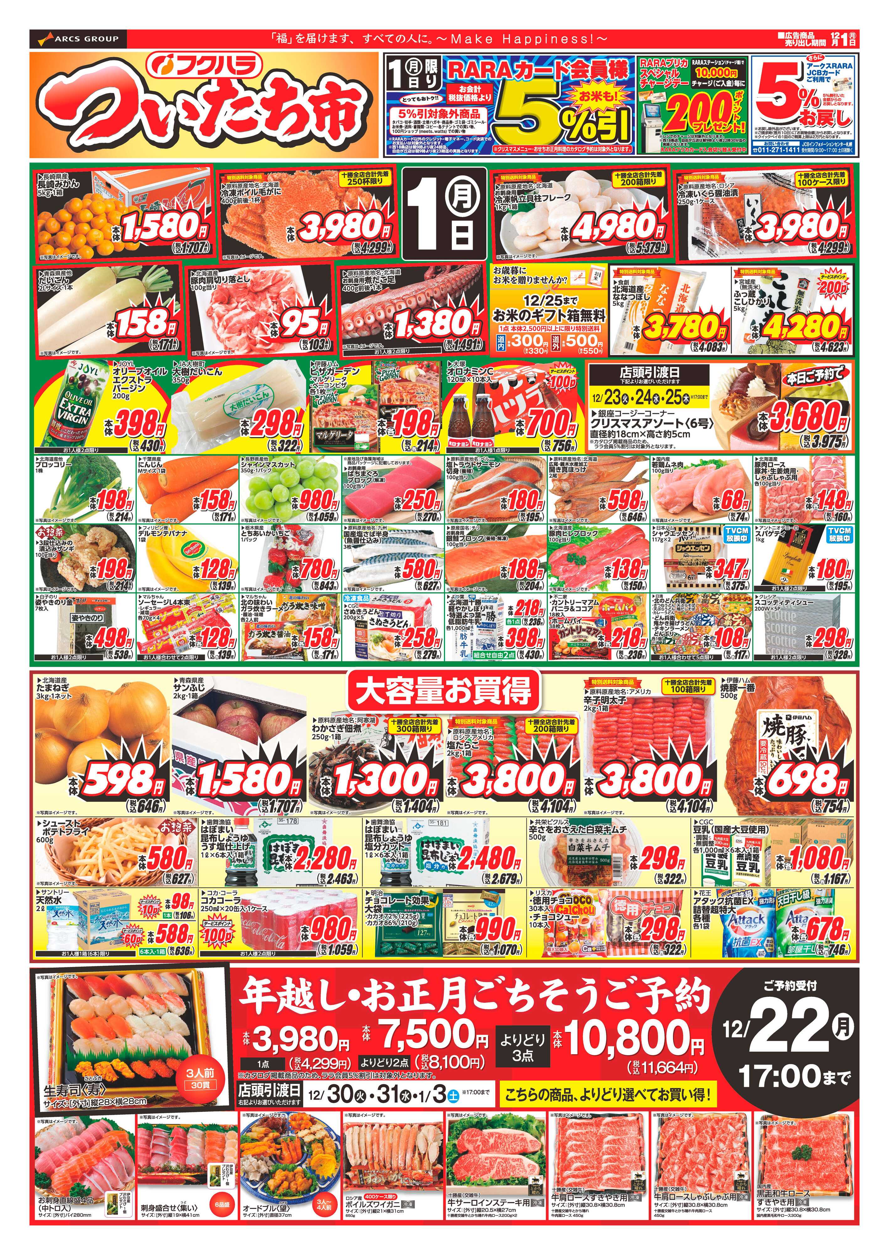 フクハラ 十勝_ついたち市25.12.01