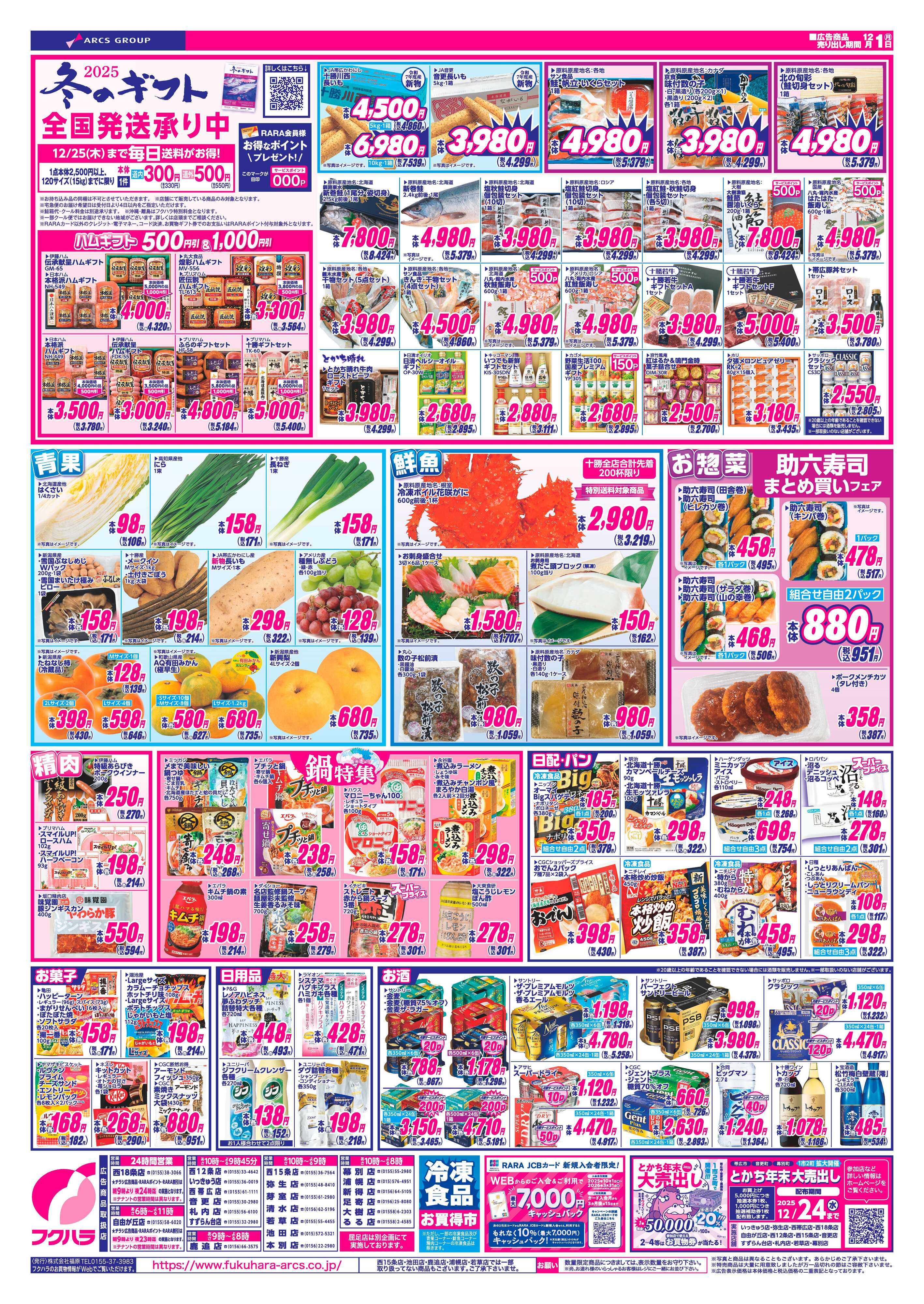 フクハラ 十勝_ついたち市25.12.01