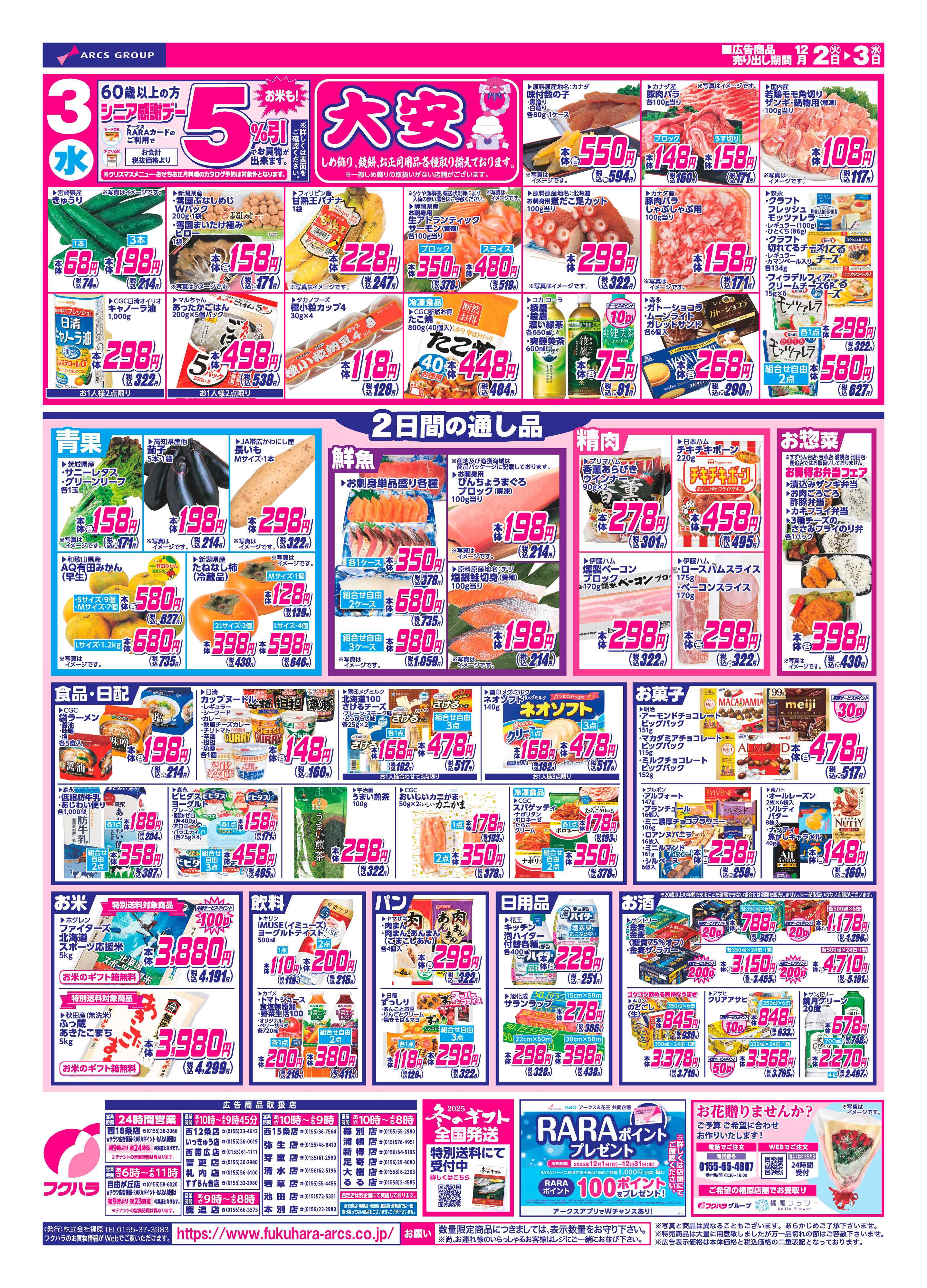 フクハラ 十勝_火曜均市25.12.02-03