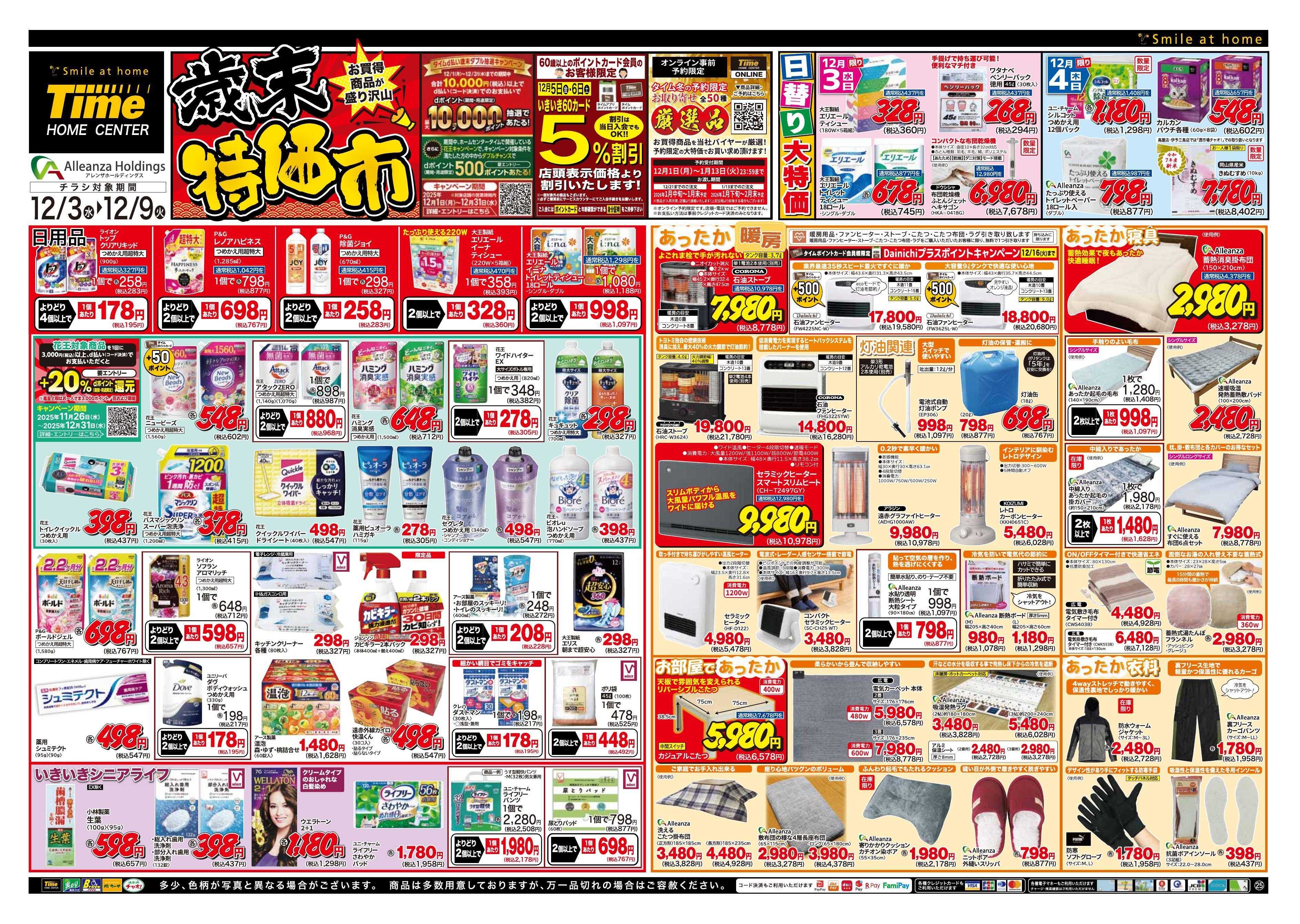 ホームセンタータイム 歳末特価市