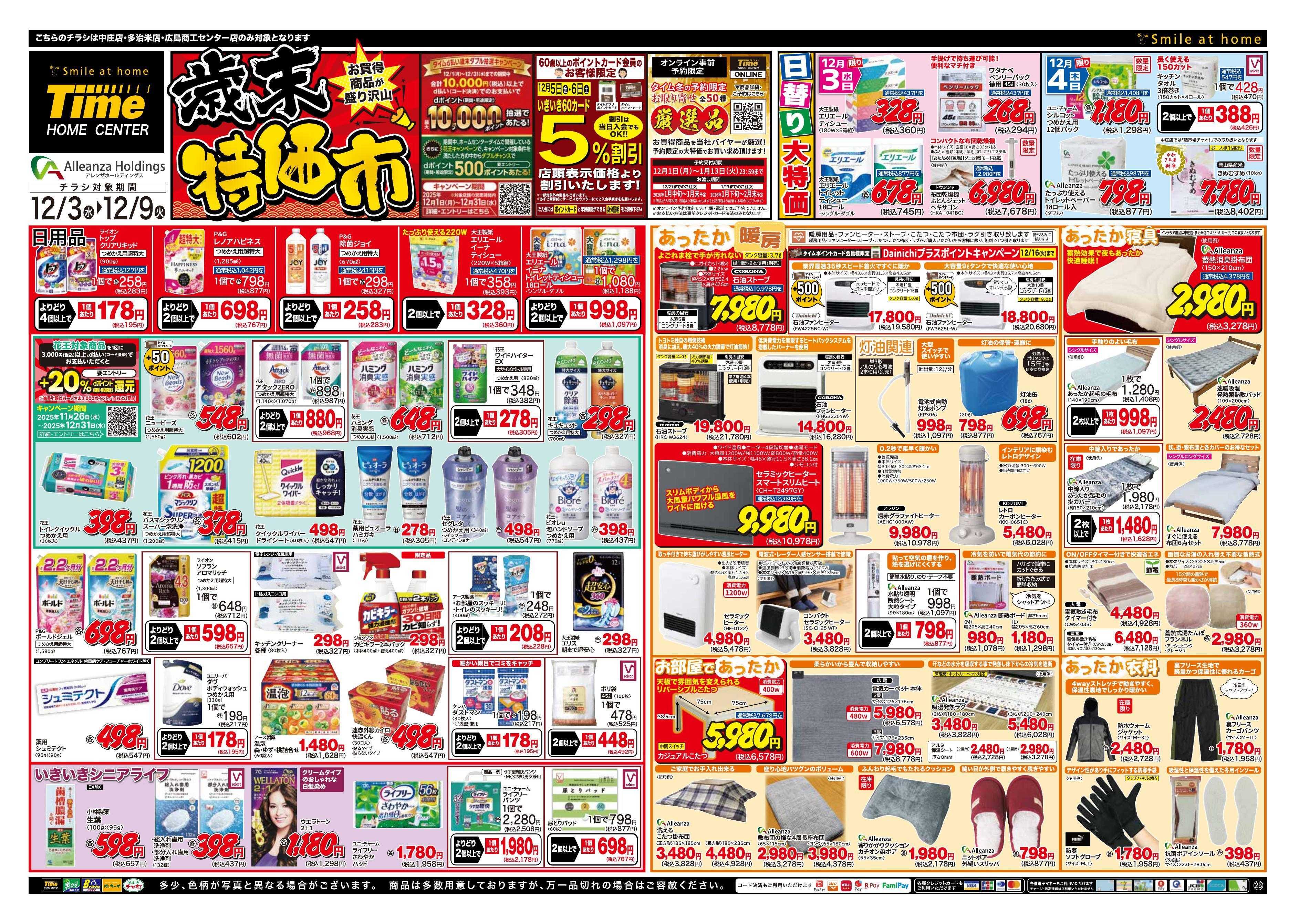 ホームセンタータイム 歳末特価市