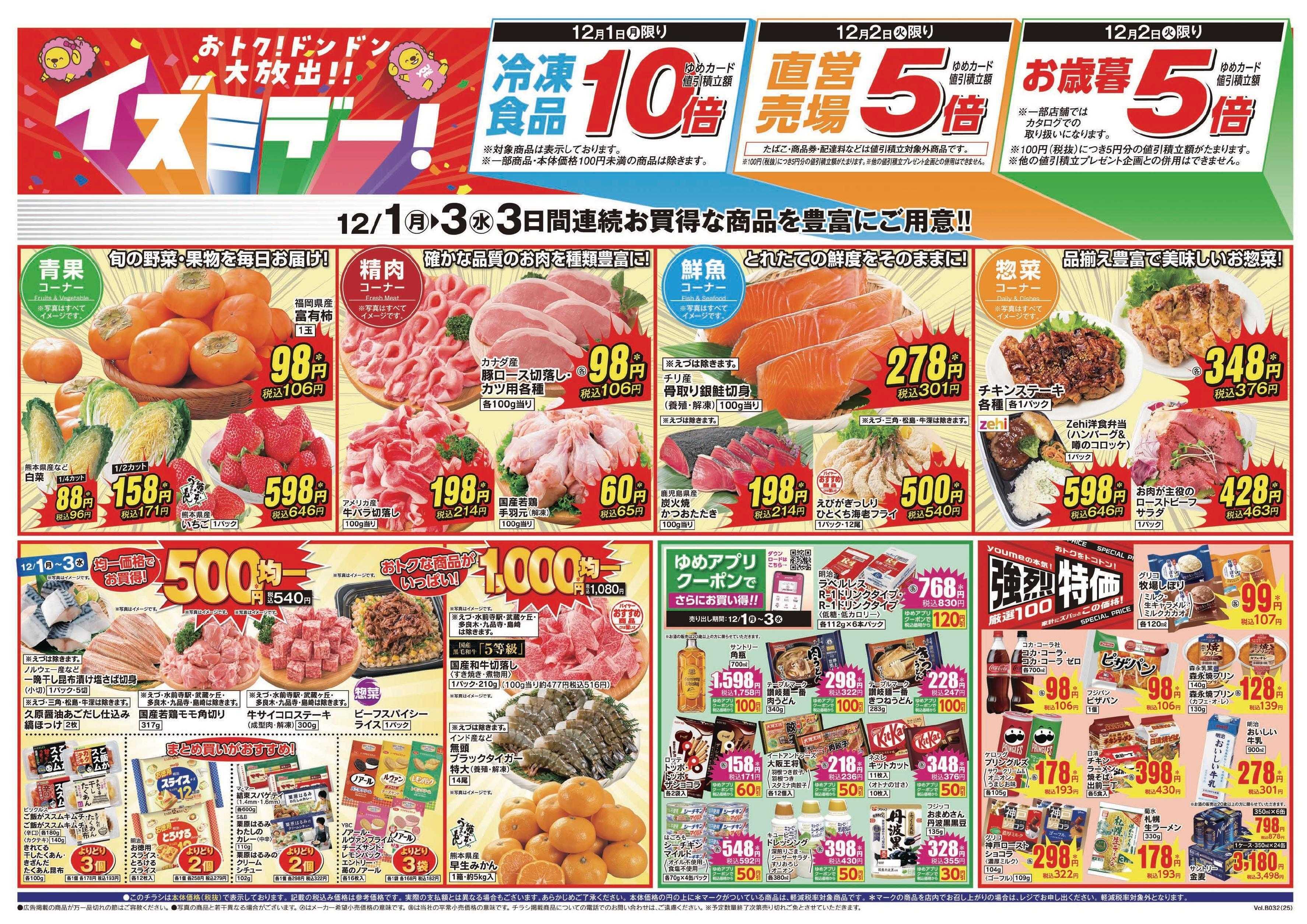 ゆめマート 12/1(月)～12/3(水)