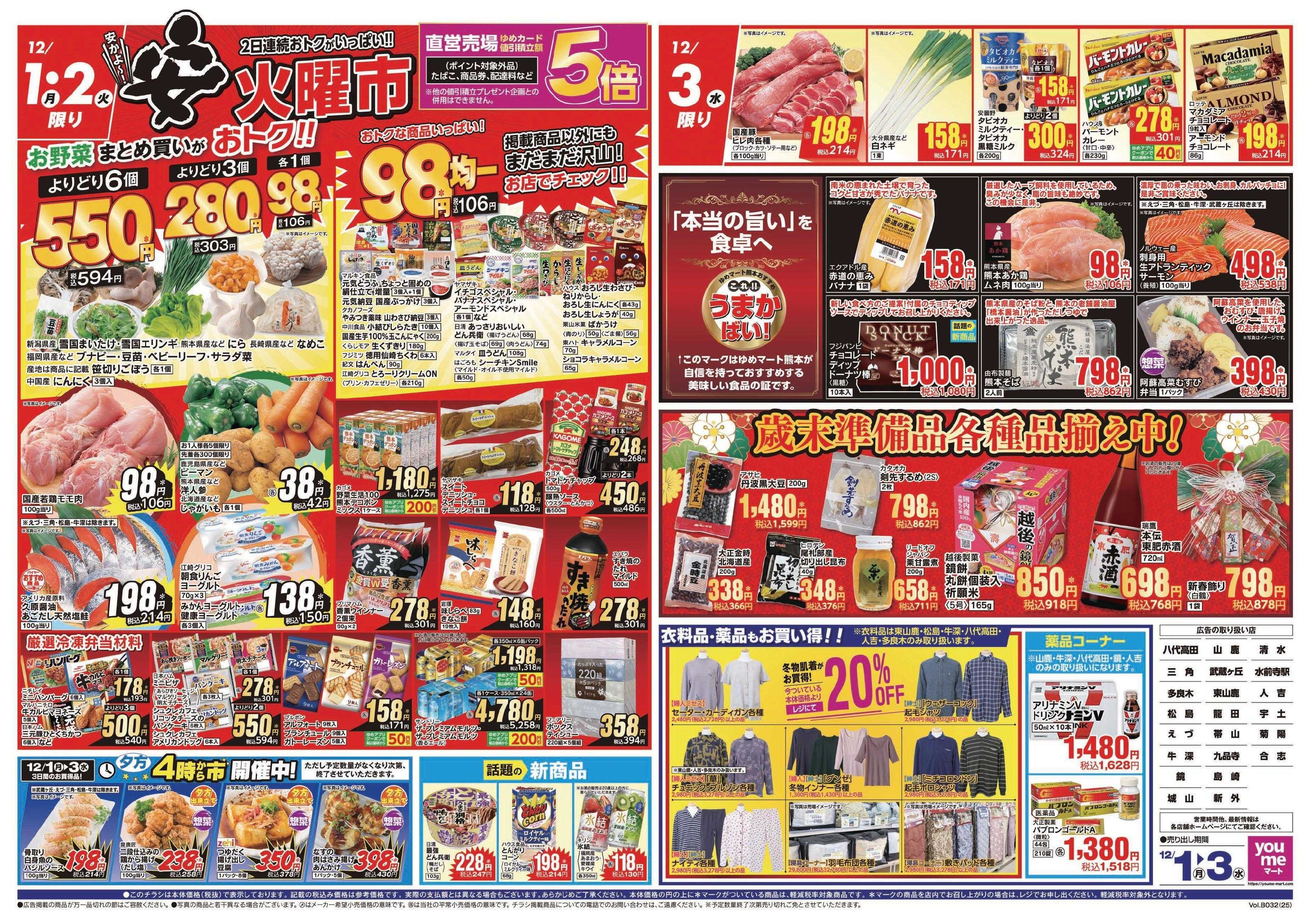 ゆめマート 12/1(月)～12/3(水)