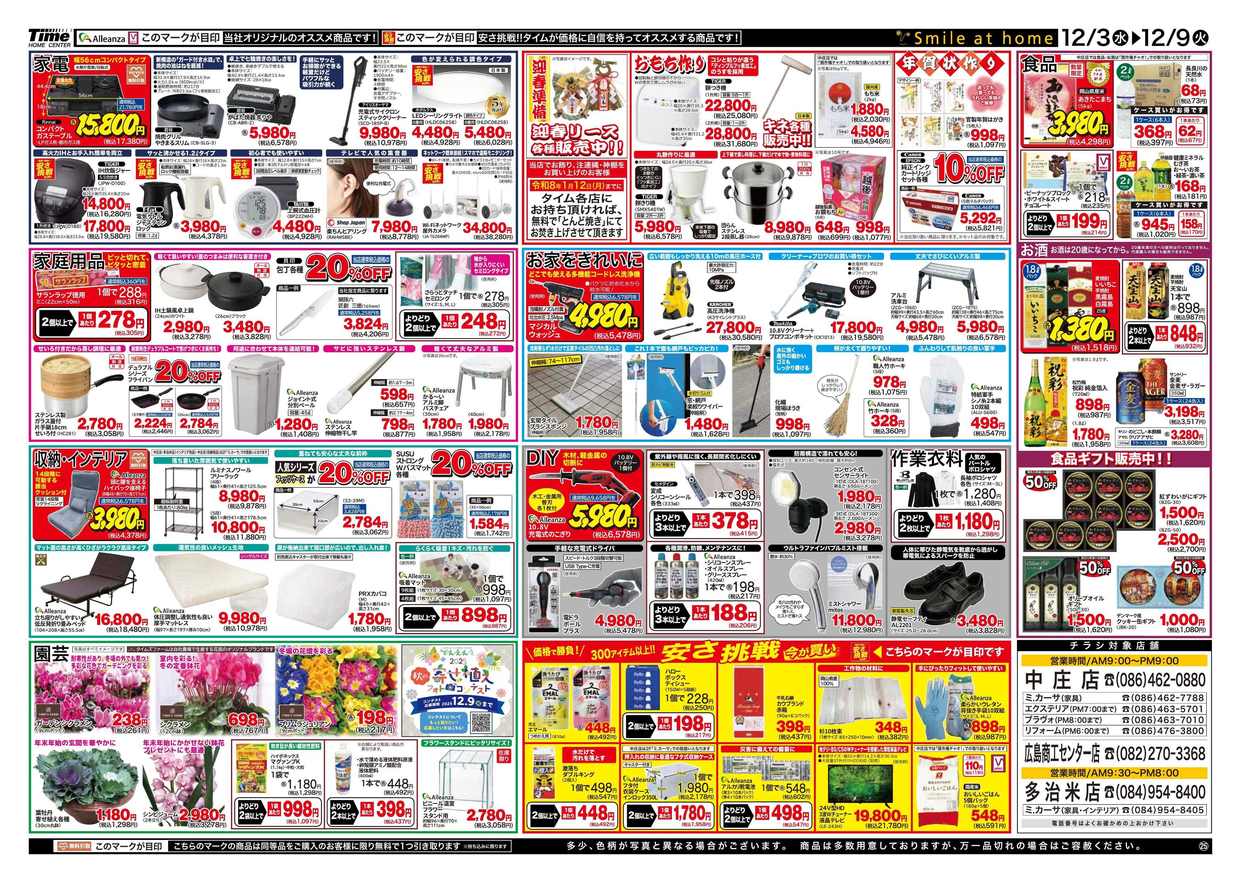 ホームセンタータイム 歳末特価市