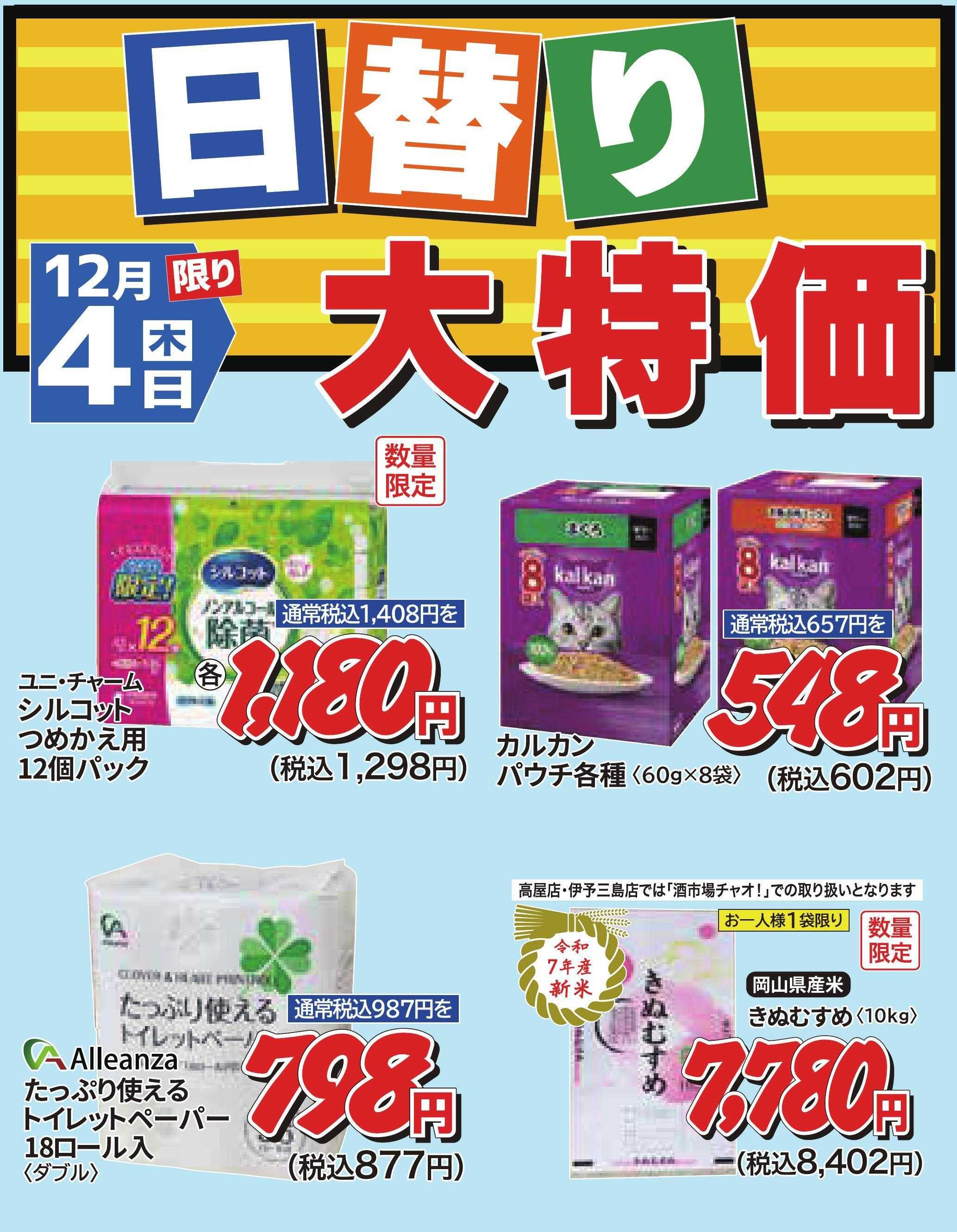 ホームセンタータイム 12月4日限り