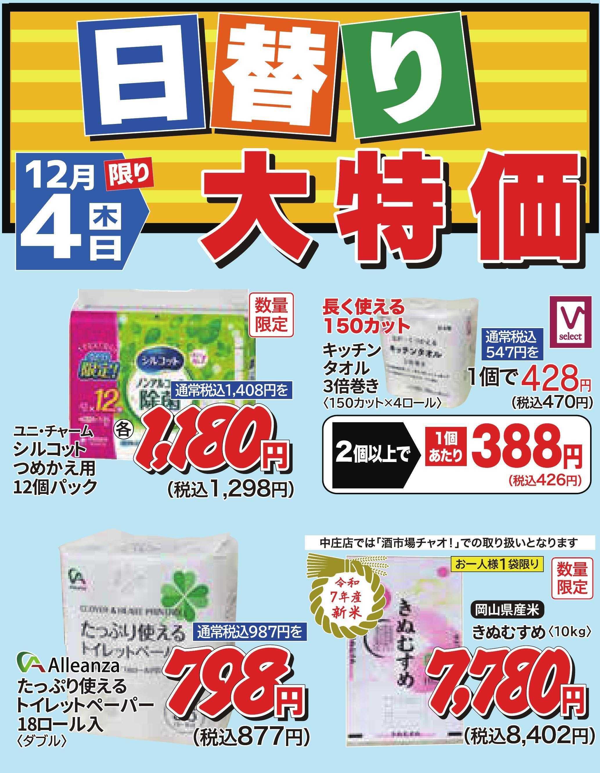 ホームセンタータイム 12月4日限り