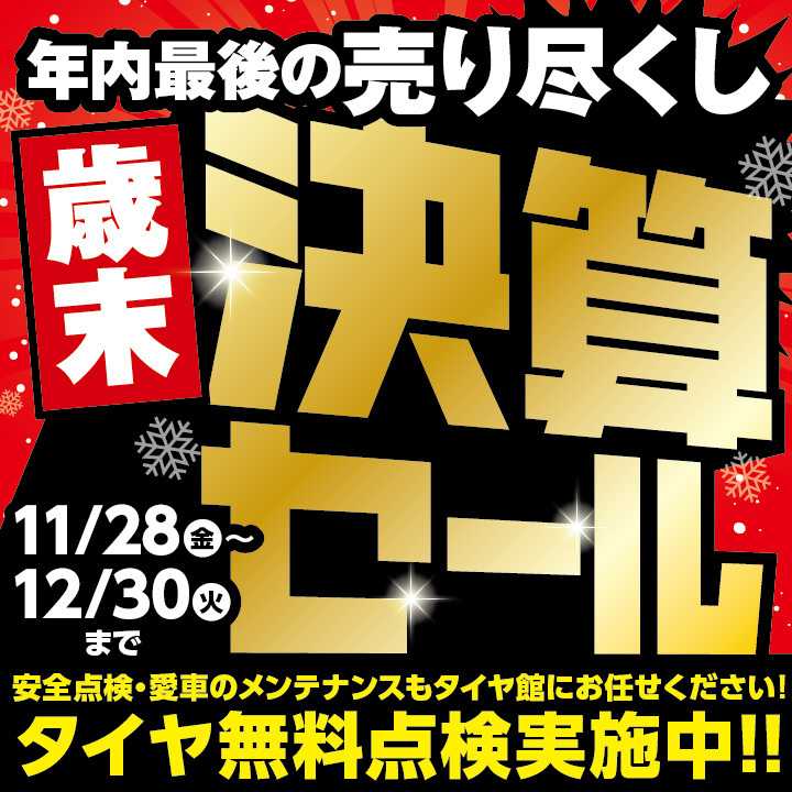 タイヤ館 今年最後のSALE「歳末　決算セール」を開催