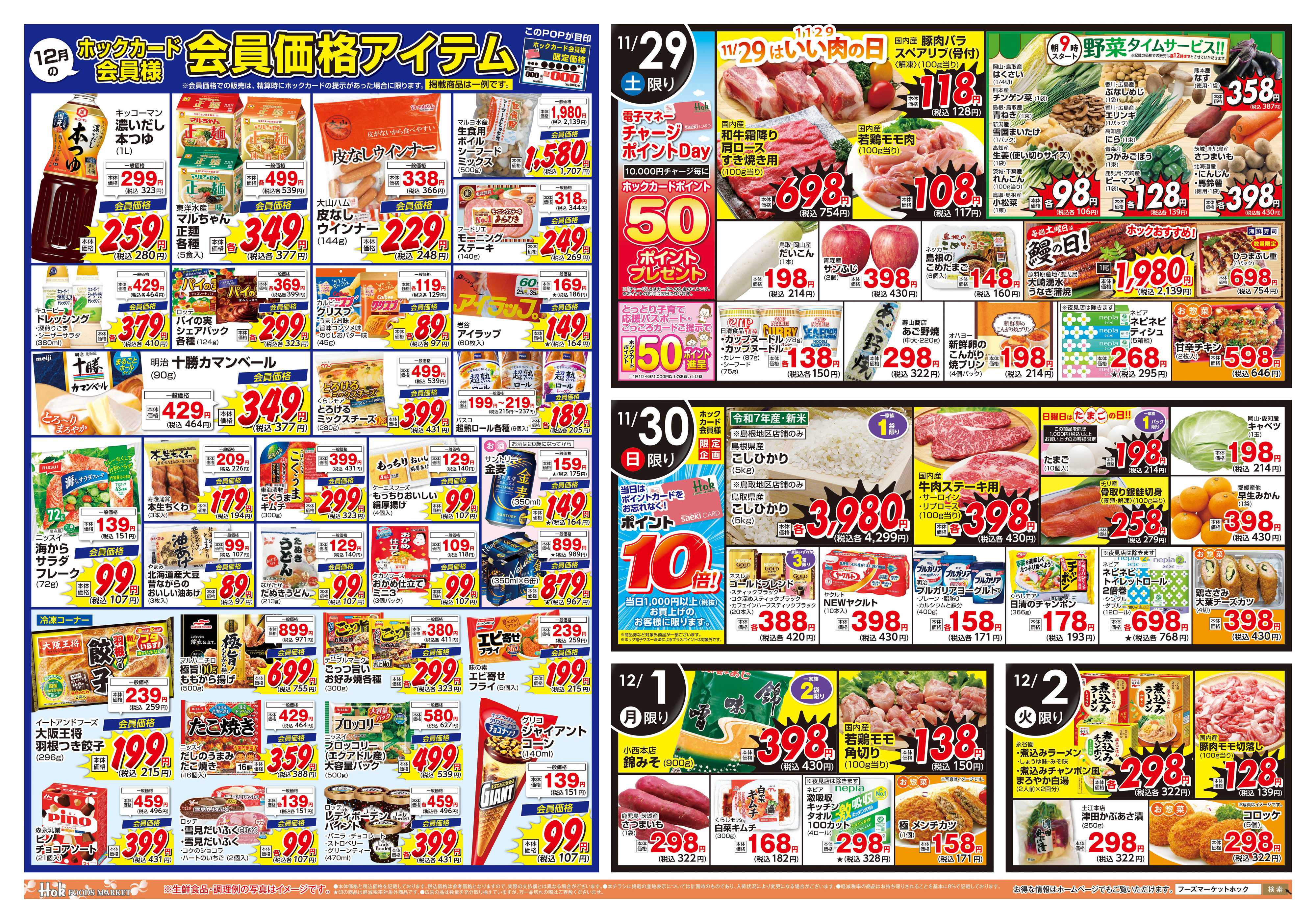 フーズマーケットホック 