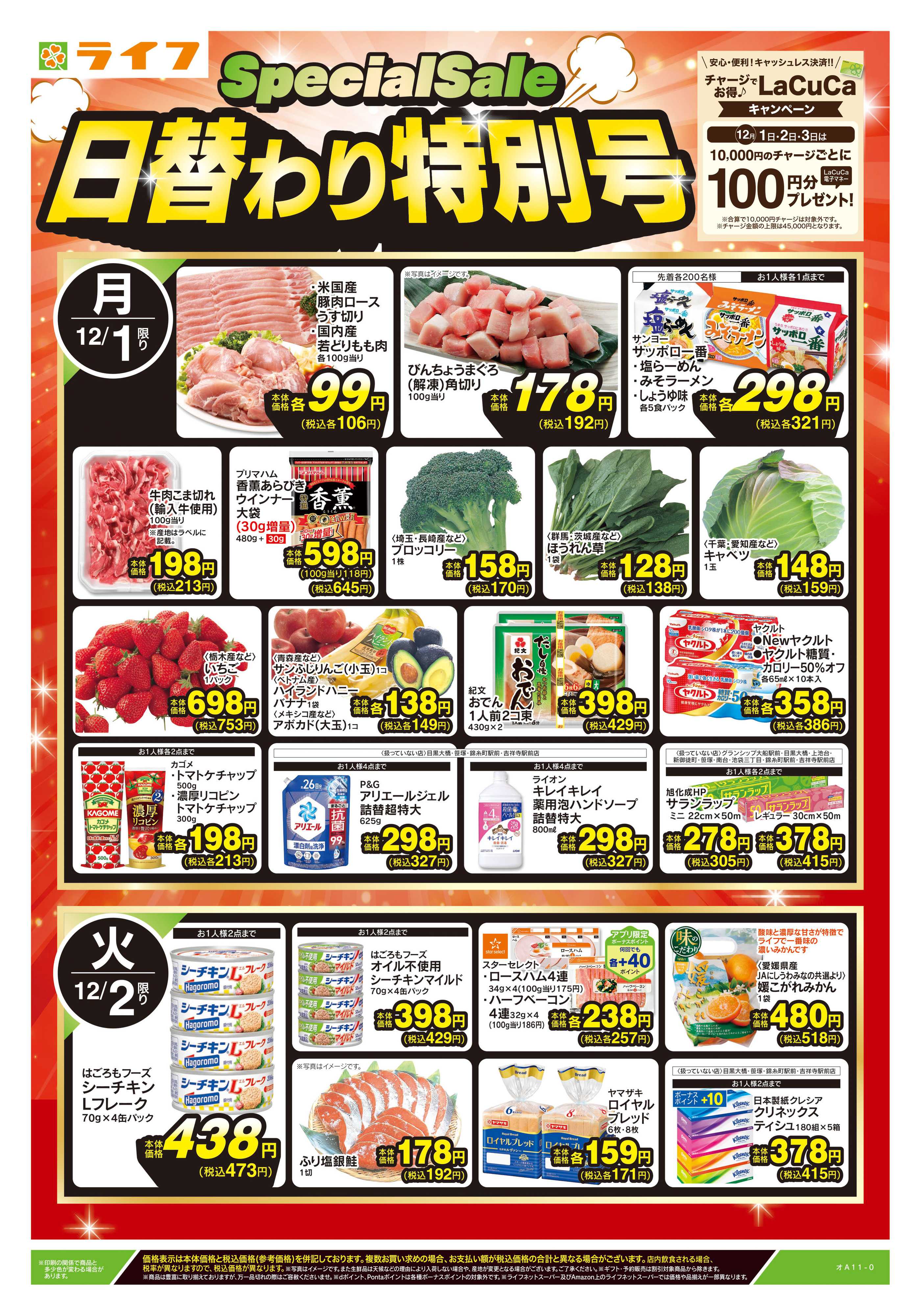 ライフ 12/1号　日替わり特別号