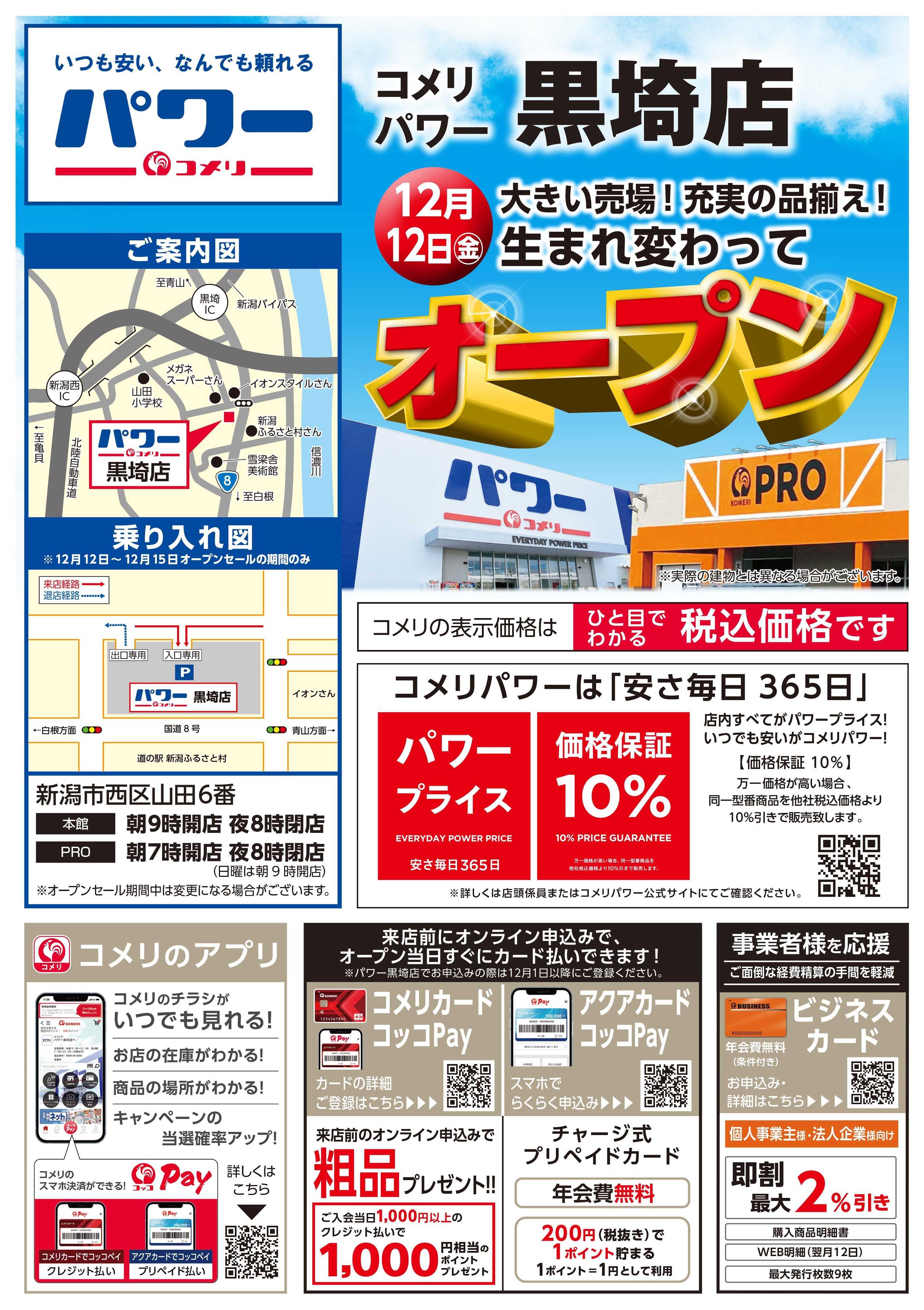 コメリパワー 〈予告〉コメリパワー黒埼店 12月12日(金)オープン