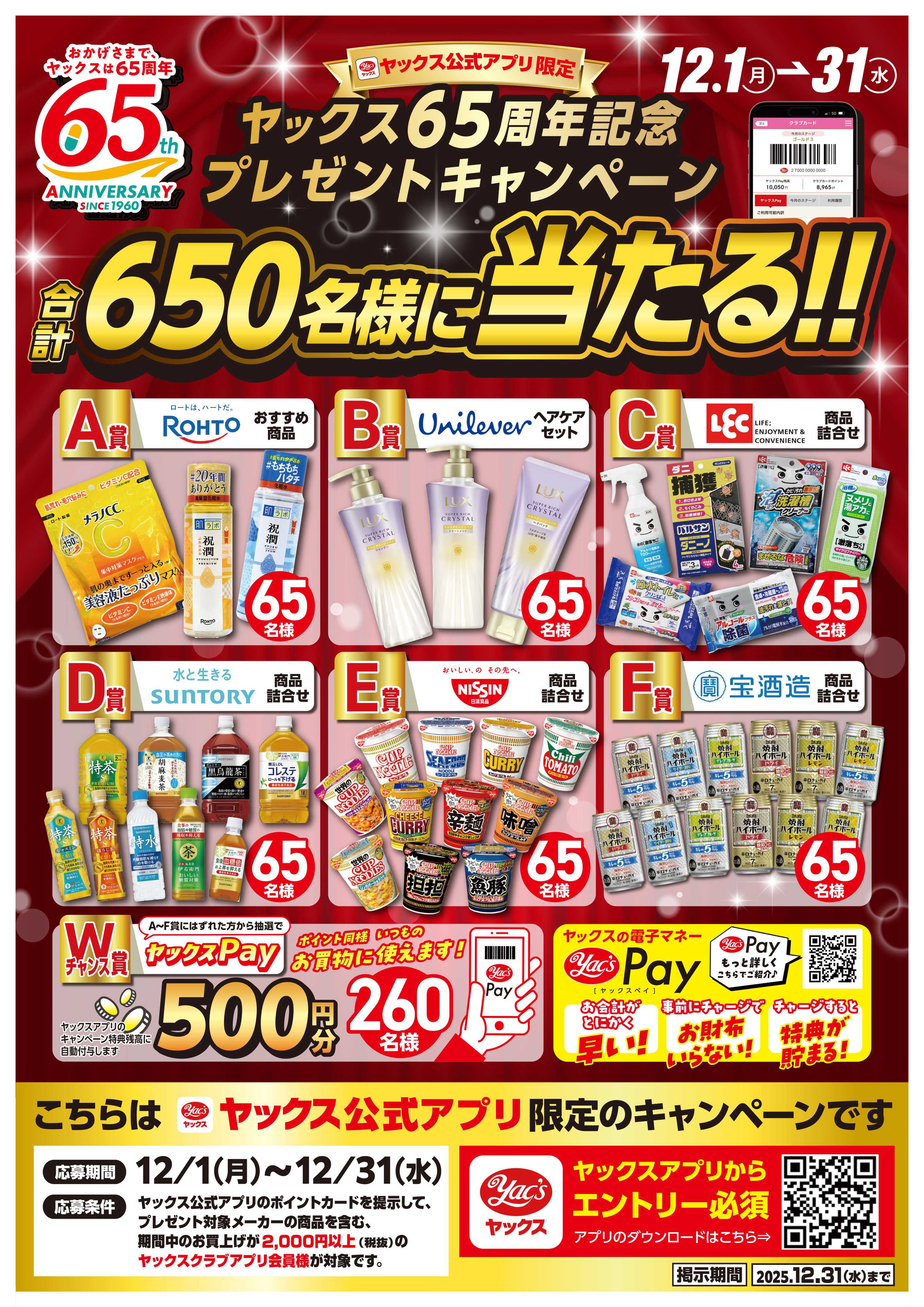 ヤックスドラッグ ヤックス65周年プレゼントキャンペーン！