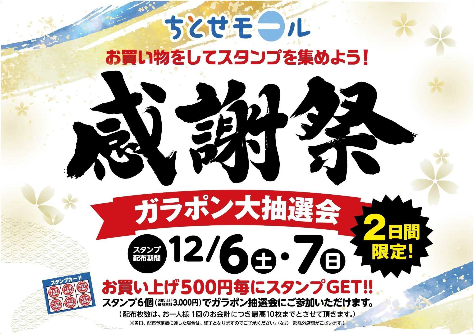 スーパーアークス 1206-1207 ちとせモール感謝祭