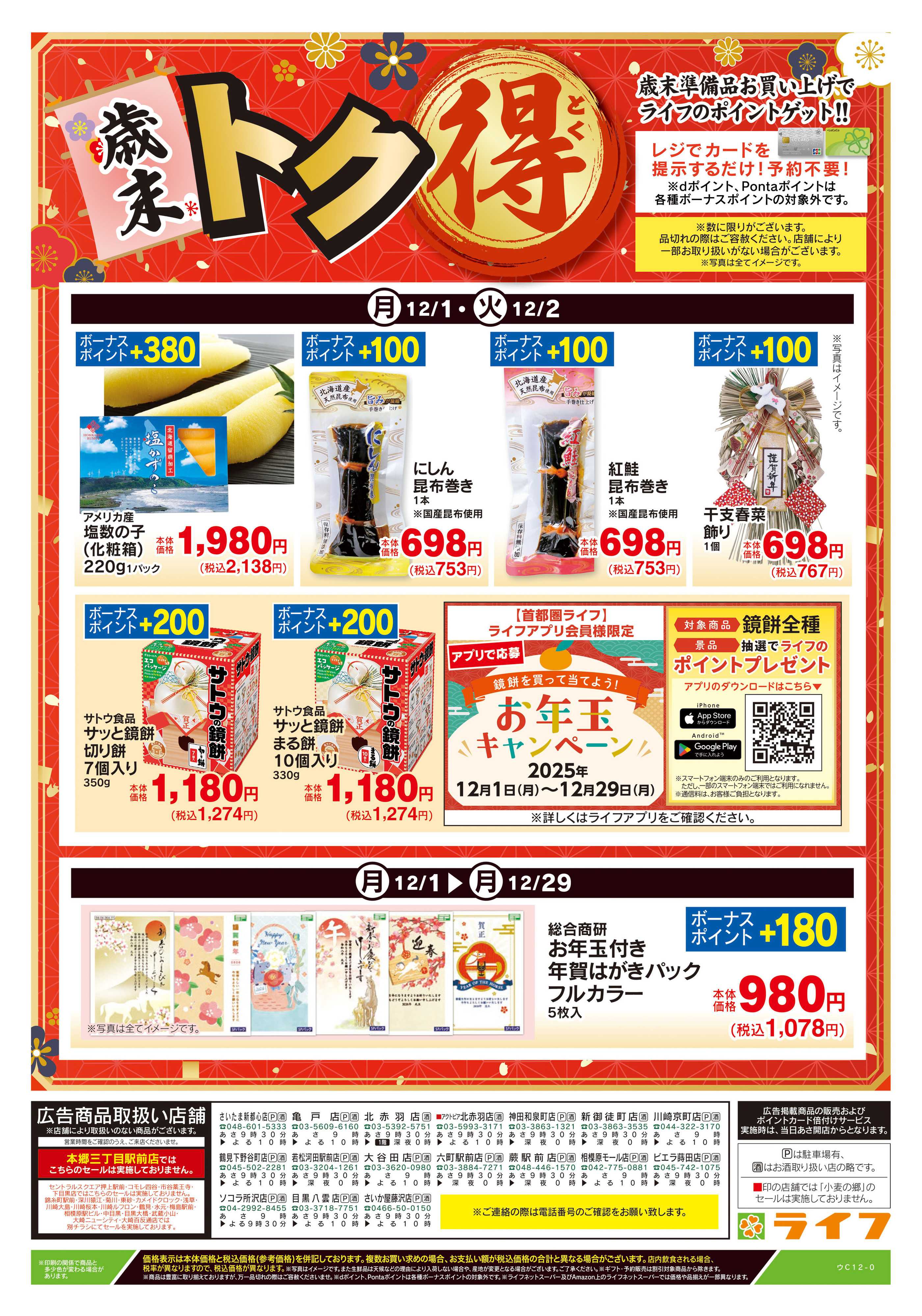 ライフ 12/1号　日替わり特別号