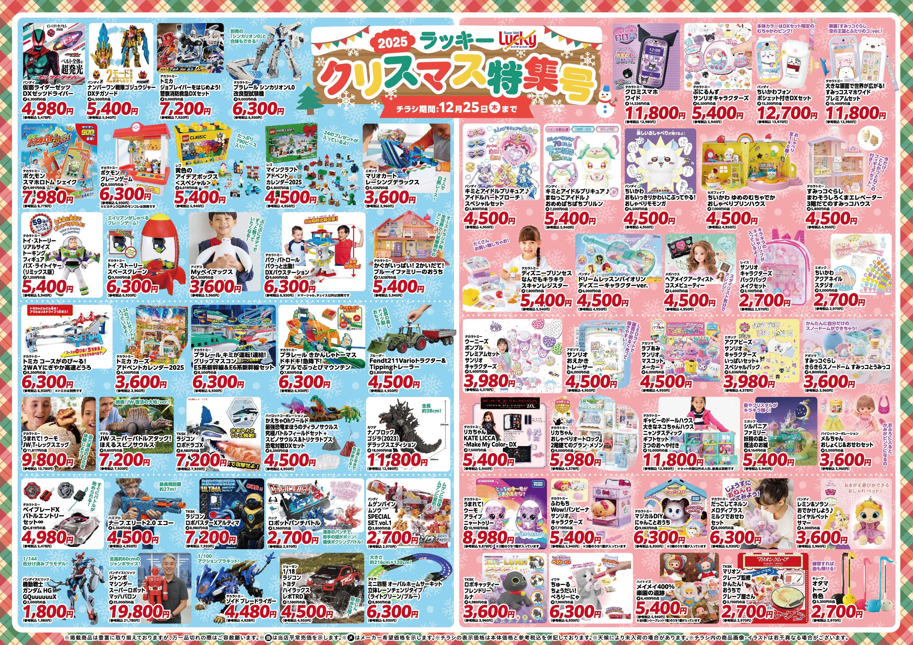 スーパーモールラッキー 2025ラッキークリスマス特集号