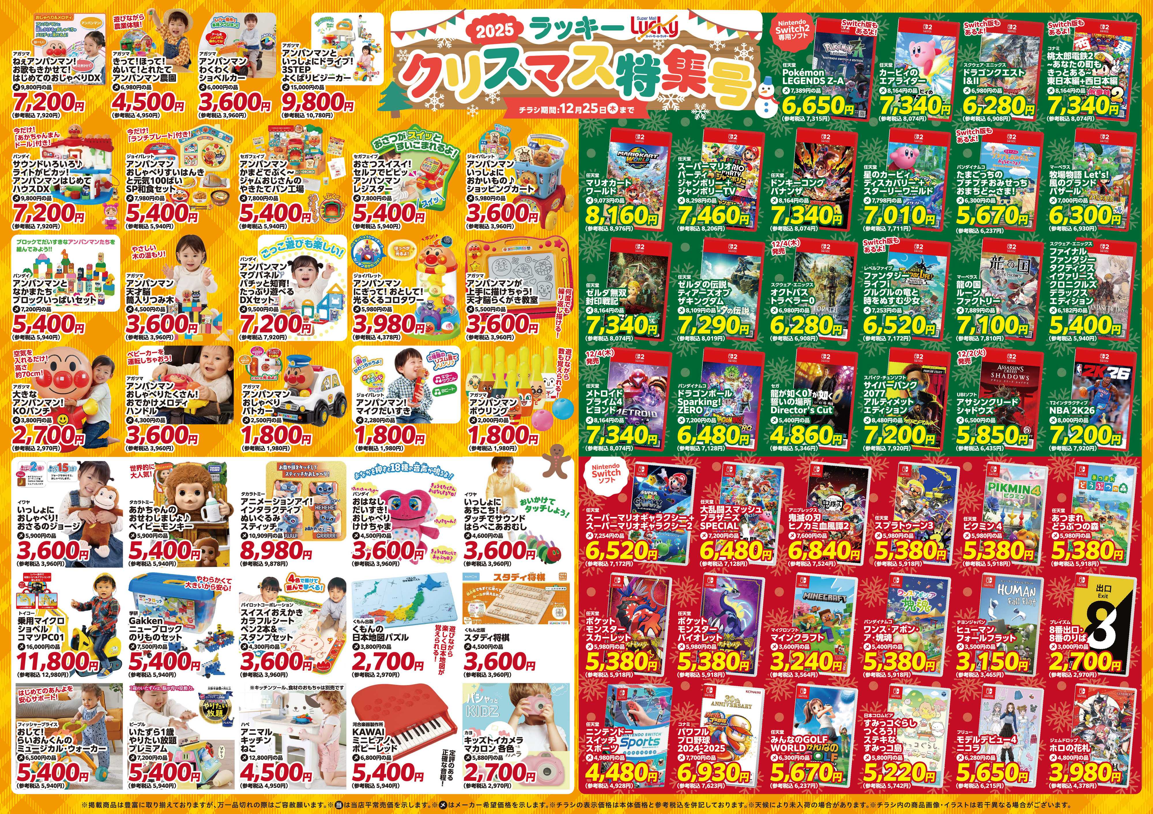 スーパーモールラッキー 2025ラッキークリスマス特集号