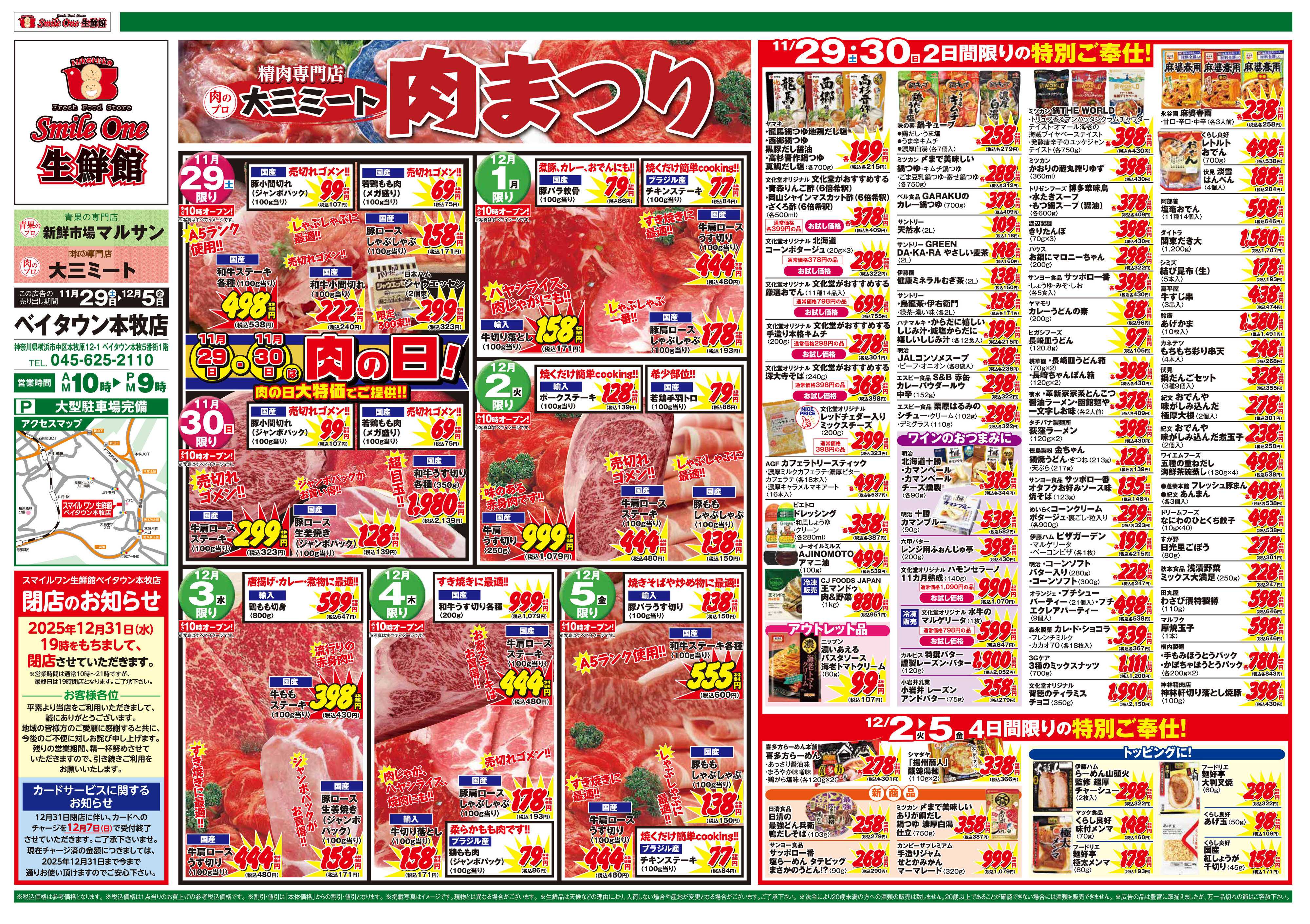 スマイル・ワン生鮮館 肉まつり