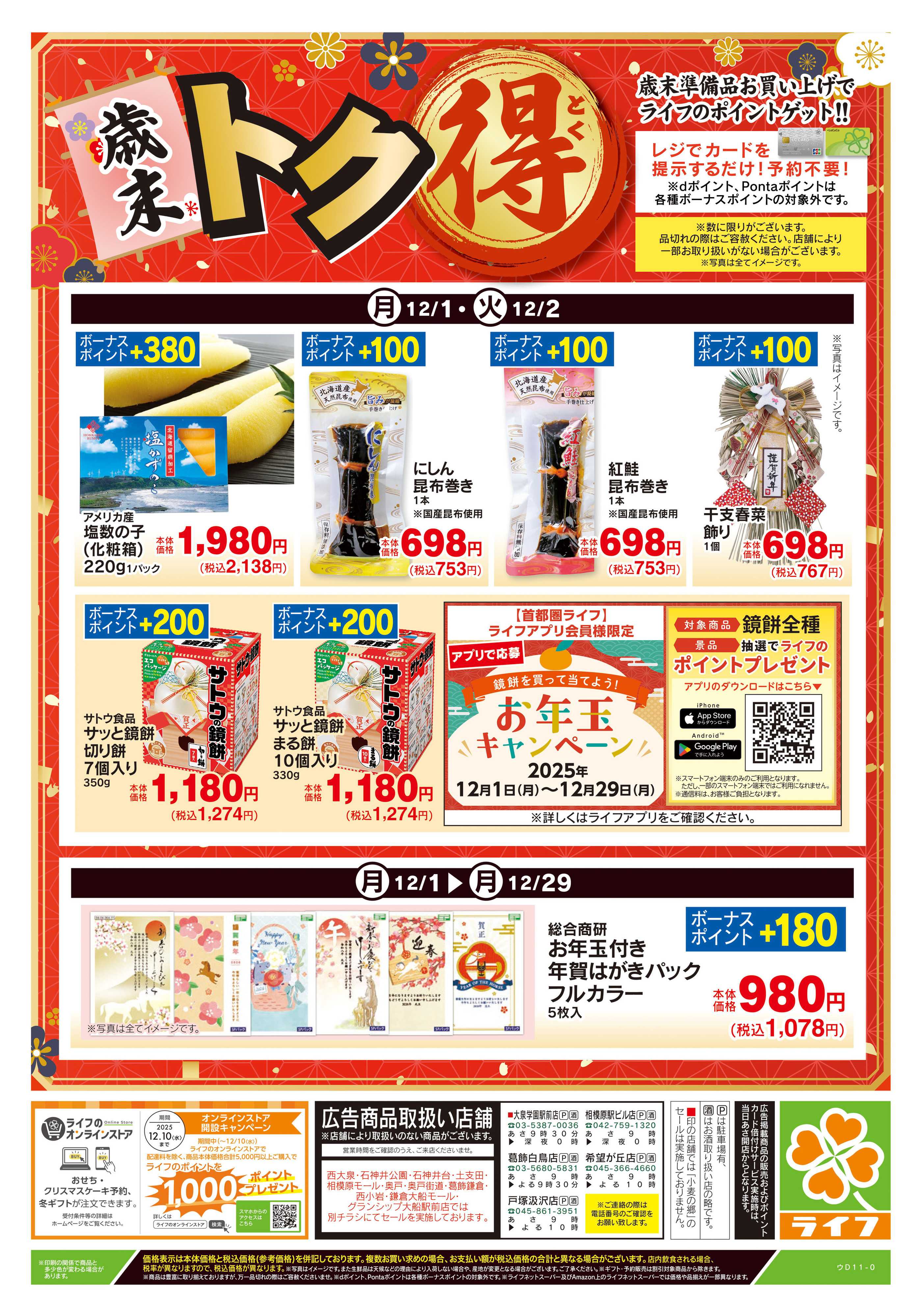 ライフ 12/1号　日替わり特別号