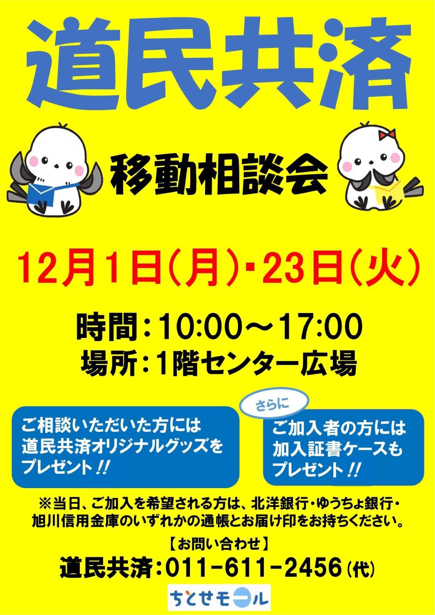 スーパーアークス ちとせモールからのお知らせ（道民共済）
