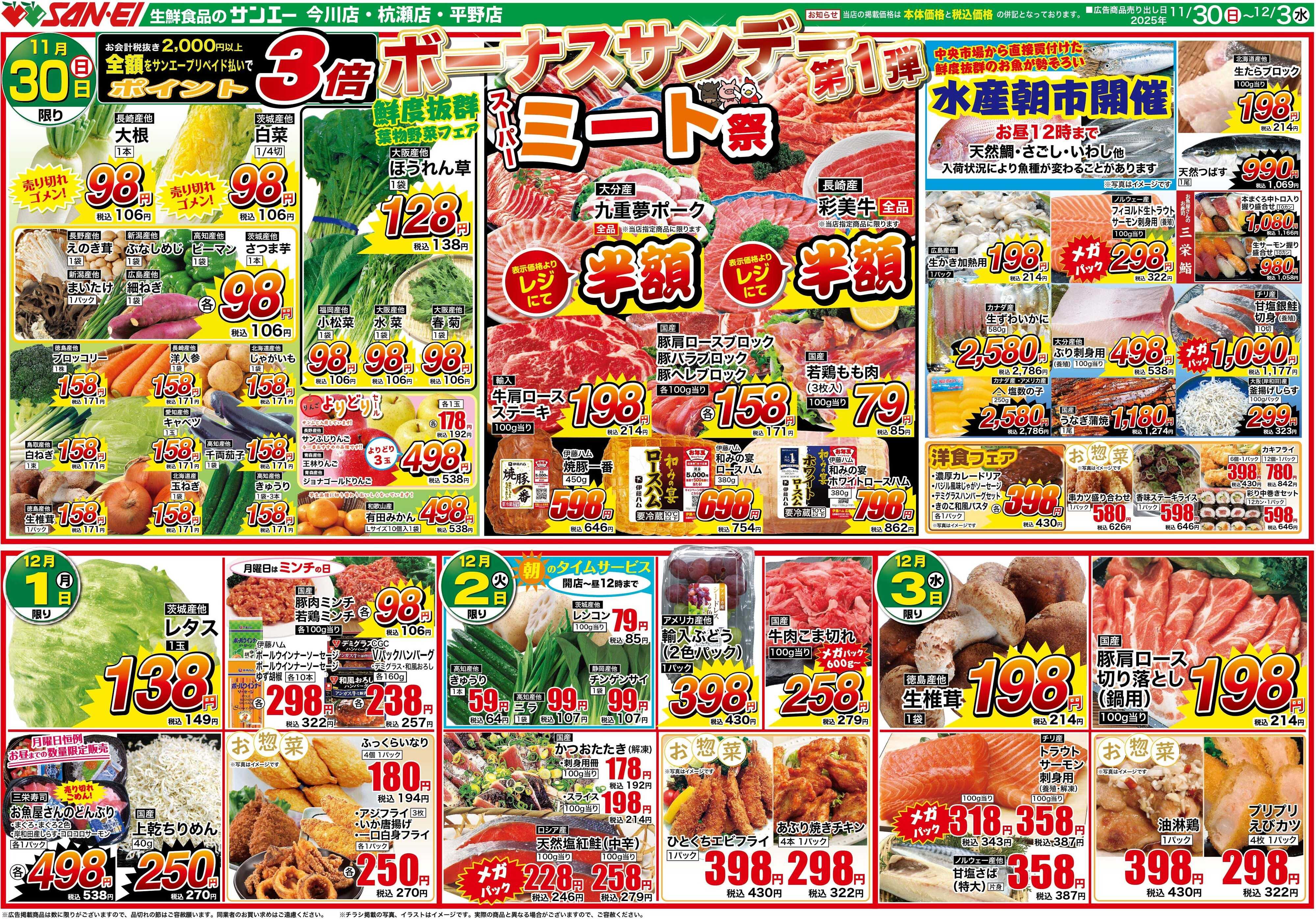 スーパーサンエー 11/30〜12/3号チラシ　ボーナスサンデー第1弾