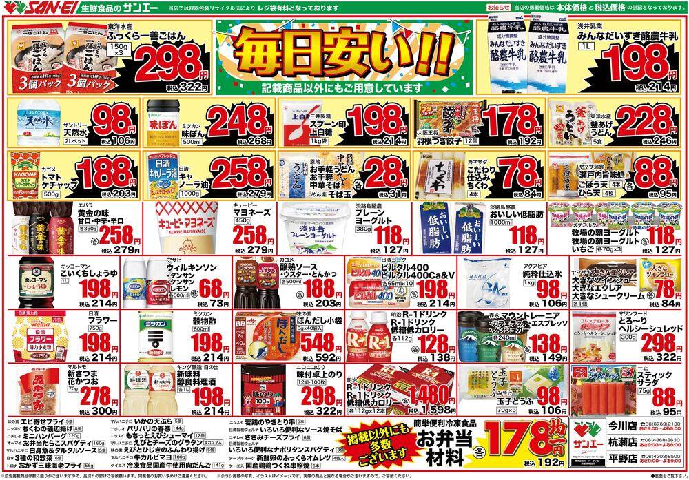 スーパーサンエー 今川店の最新チラシ・セール情報 | クラシルチラシ