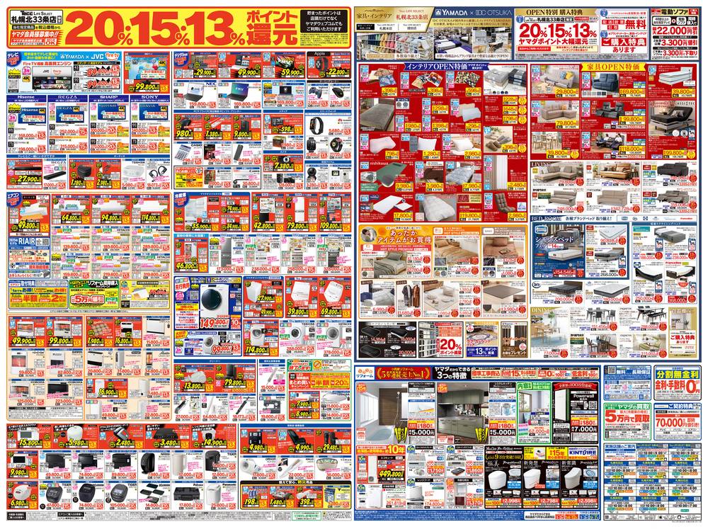 ヤマダデンキ 石狩店の最新チラシ・セール情報 | クラシルチラシ