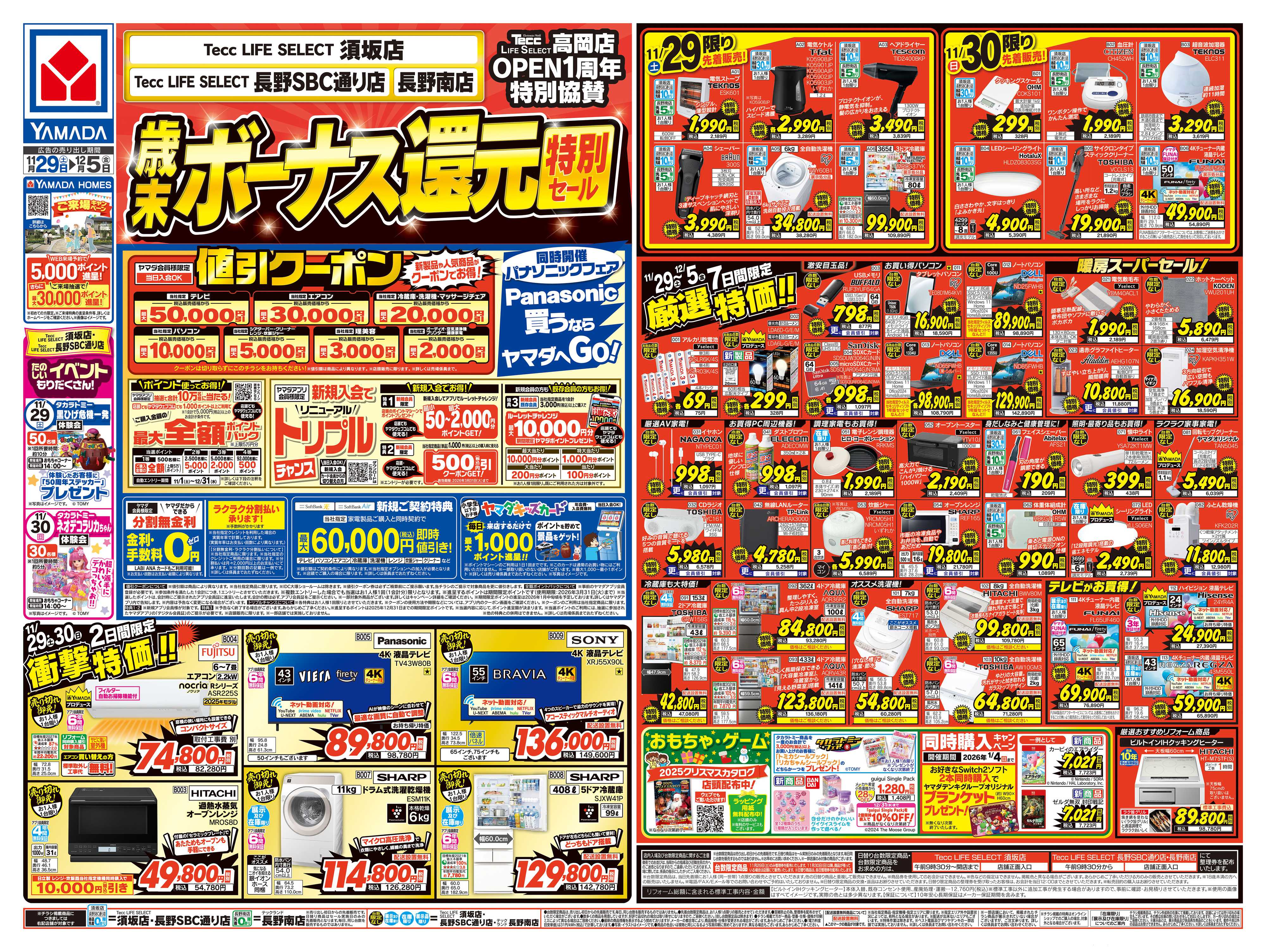 ヤマダデンキ 歳末ボーナス還元 特別セール！
