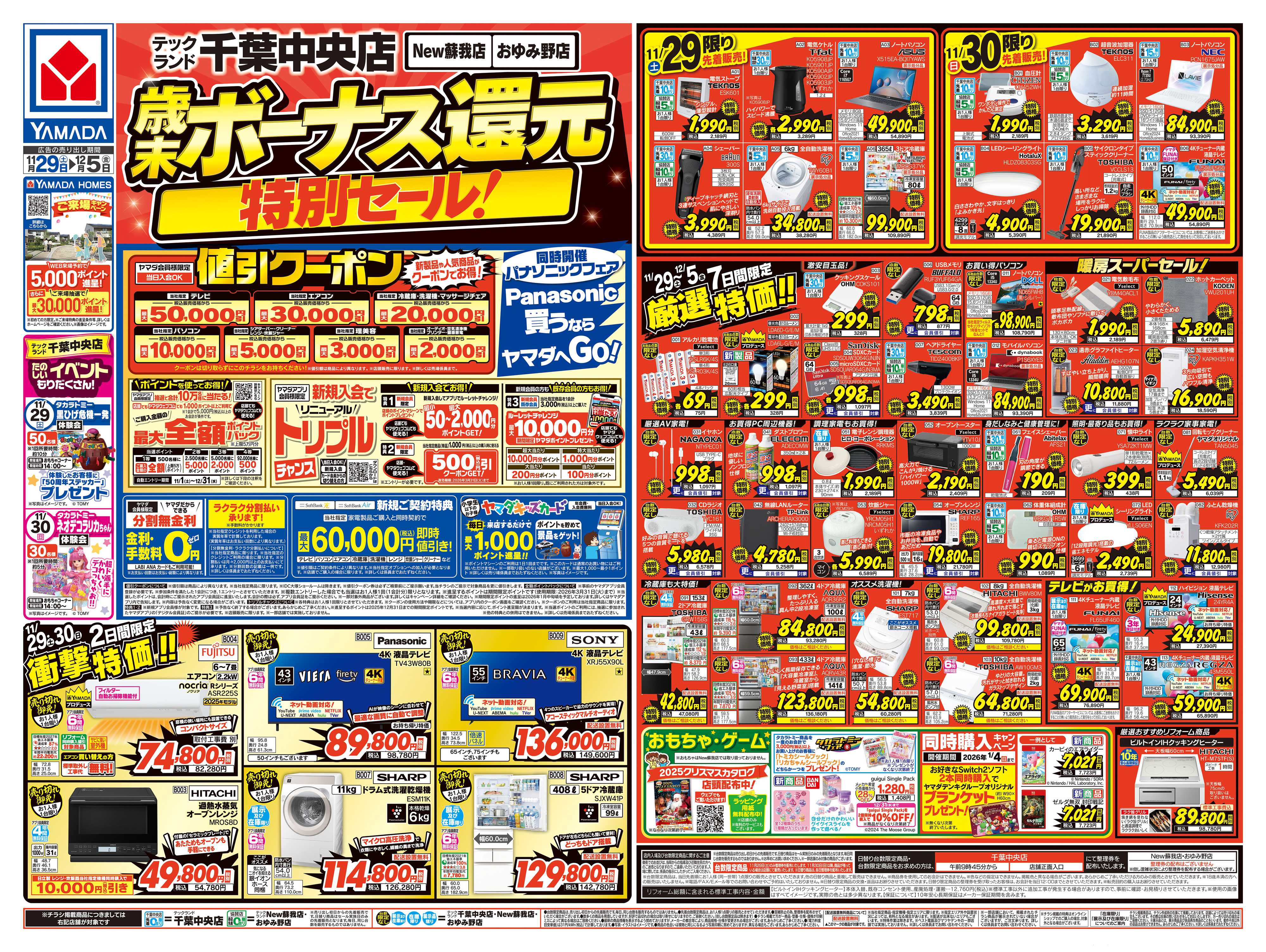 ヤマダデンキ 歳末ボーナス還元 特別セール！