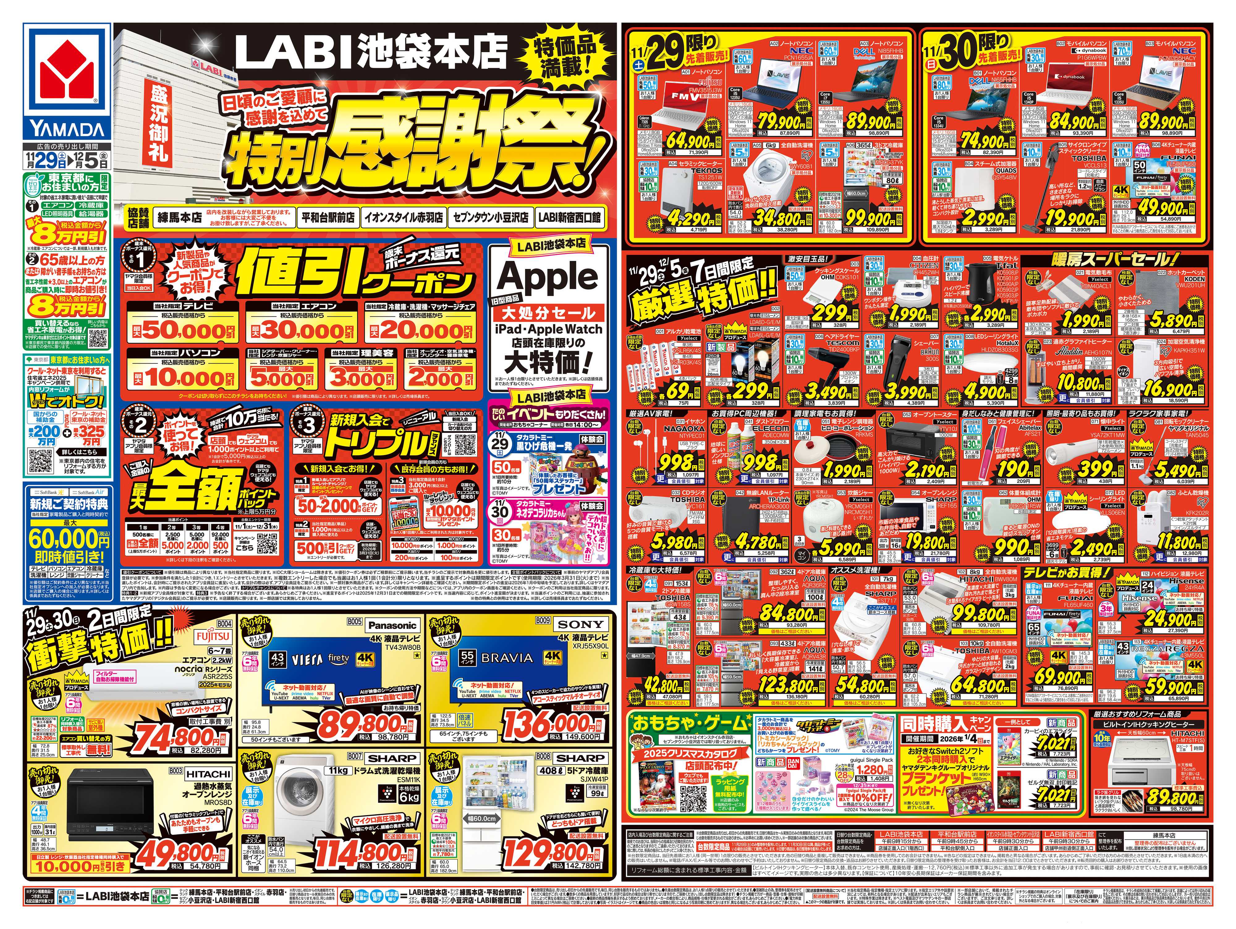 ヤマダデンキ 特別感謝祭！