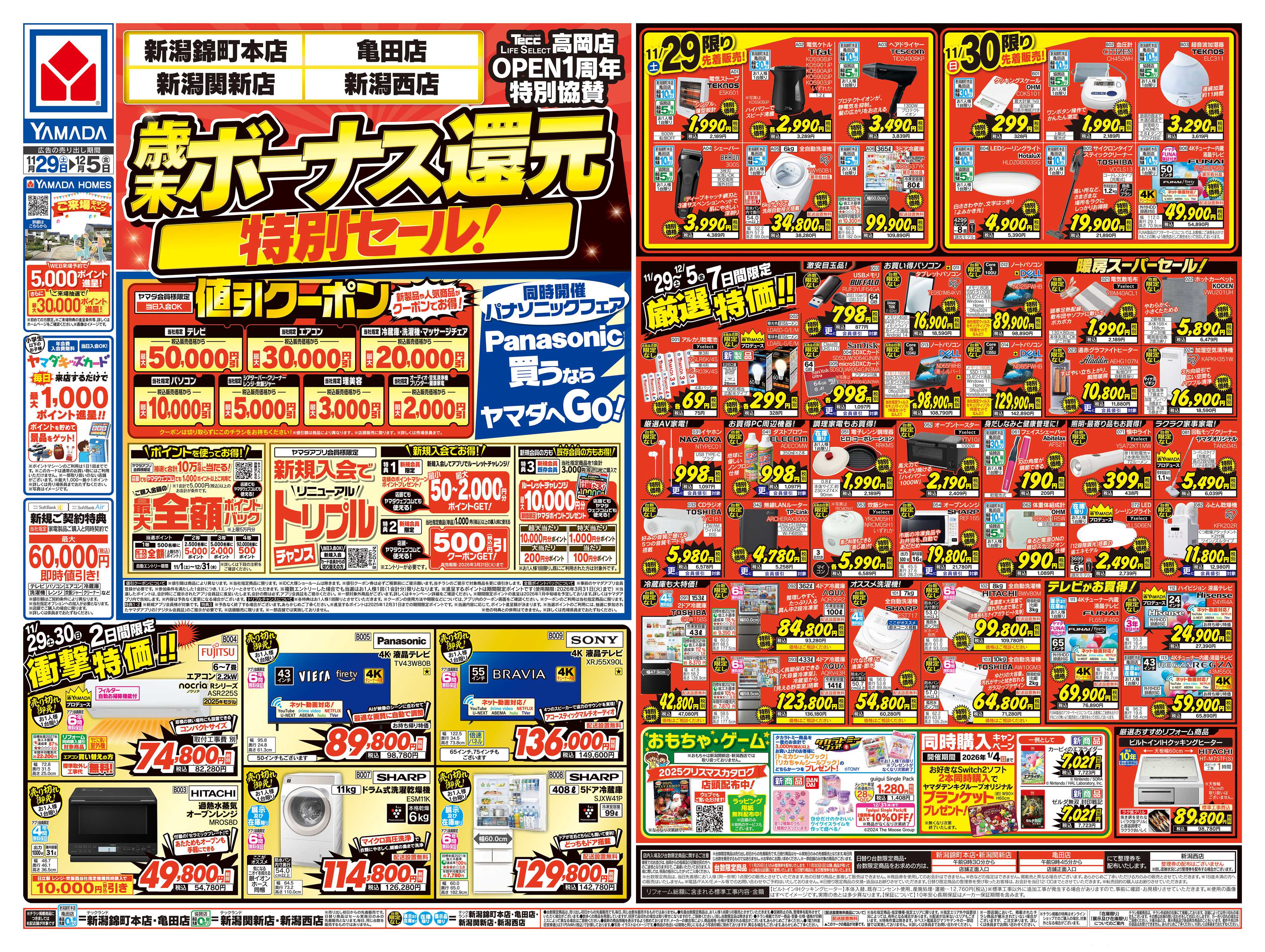 ヤマダデンキ 歳末ボーナス還元 特別セール！