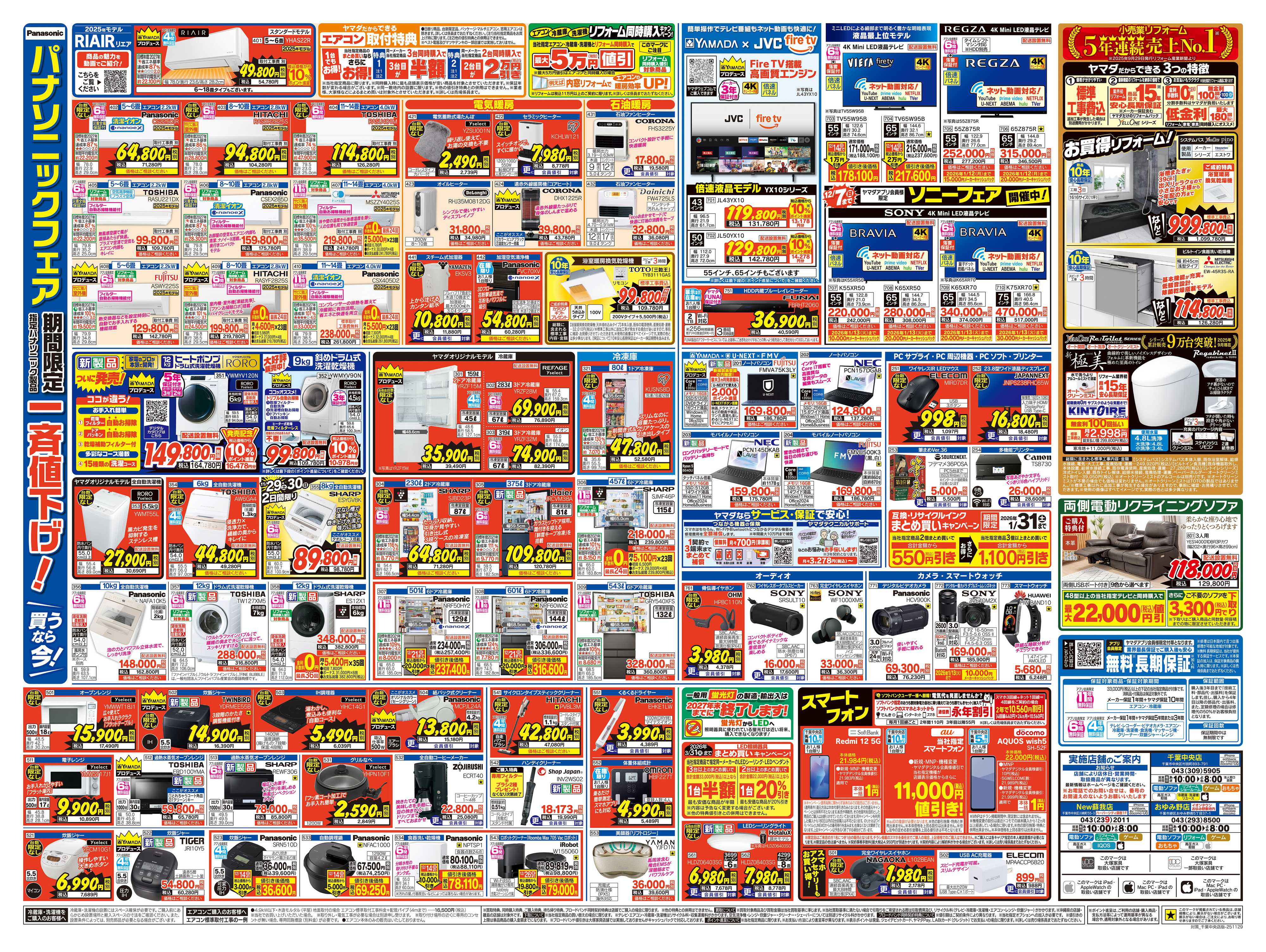 ヤマダデンキ 歳末ボーナス還元 特別セール！