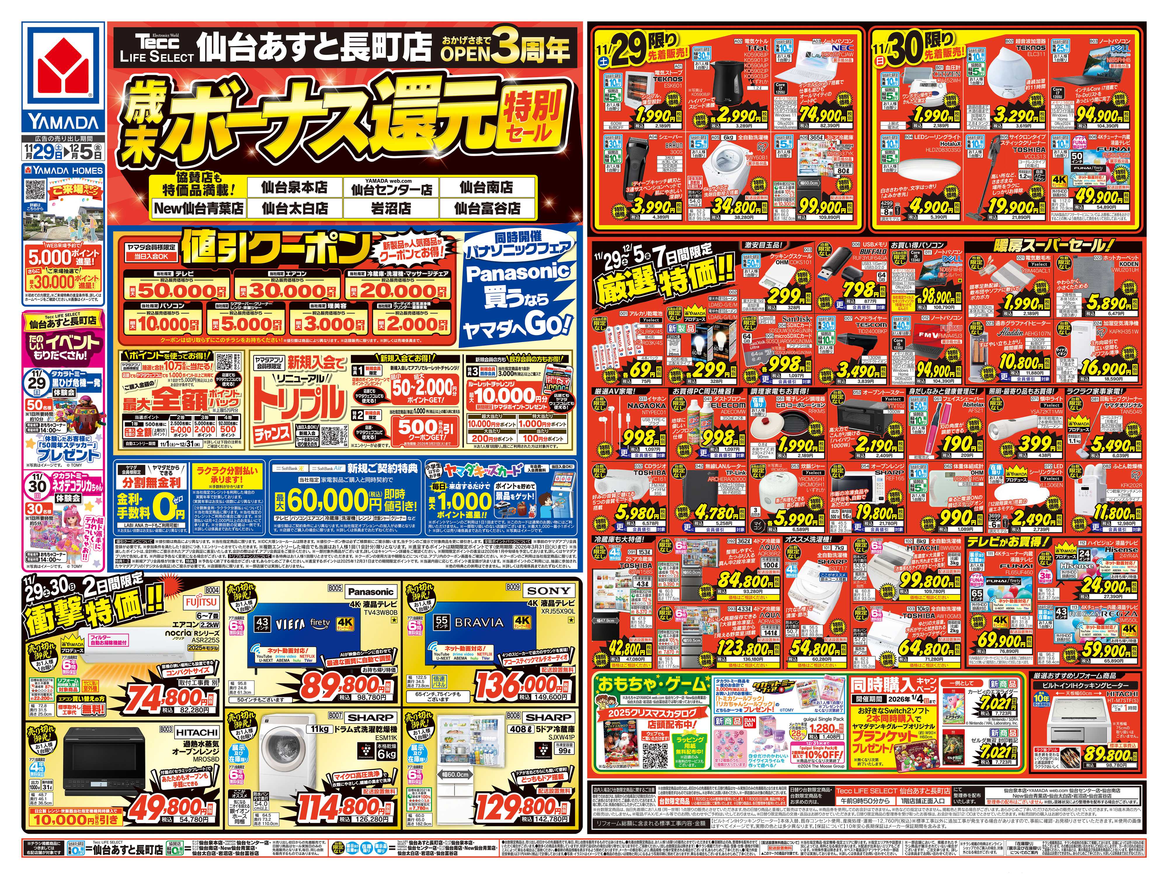 ヤマダデンキ 歳末ボーナス還元 特別セール！